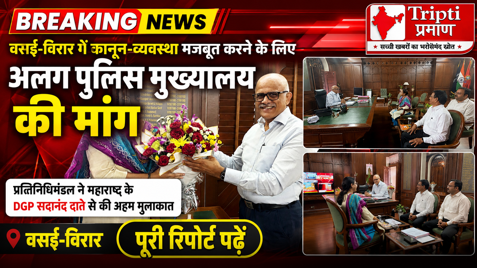 बढ़ते अपराध और शहरीकरण के बीच वसई के लिए अलग पुलिस मुख्यालय की मांग तेज, DGP सदानंद दाते से शिष्टाचार मुलाकात |