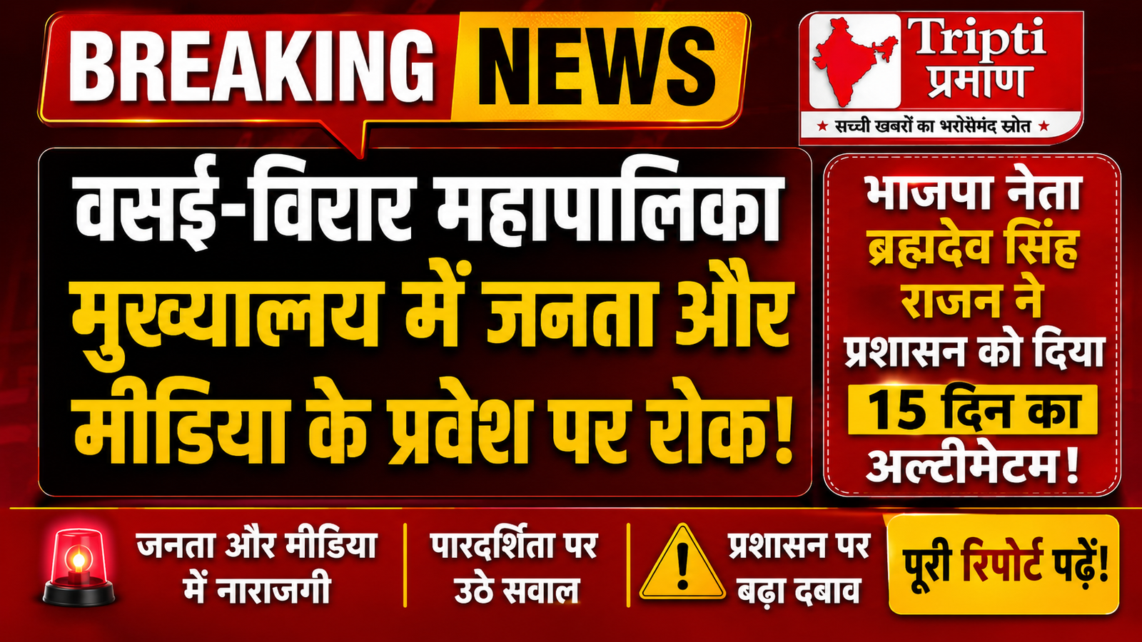 वसई-विरार महापालिका में जनता और मीडिया की ‘नो एंट्री’ पर बवाल, भाजपा नेता ने दिया 15 दिन का अल्टीमेटम |