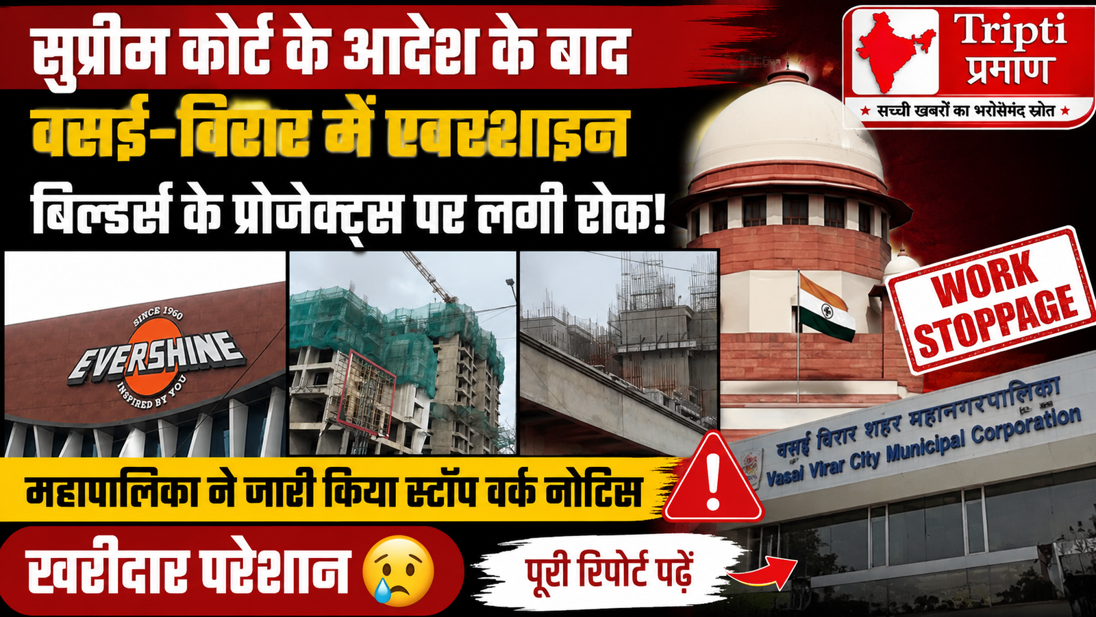 रियल एस्टेट सेक्टर में खलबली: सुप्रीम कोर्ट के कड़े रुख के बाद वसई-विरार में ‘एवरशाइन बिल्डर्स’ के प्रोजेक्ट्स पर लगी रोक |