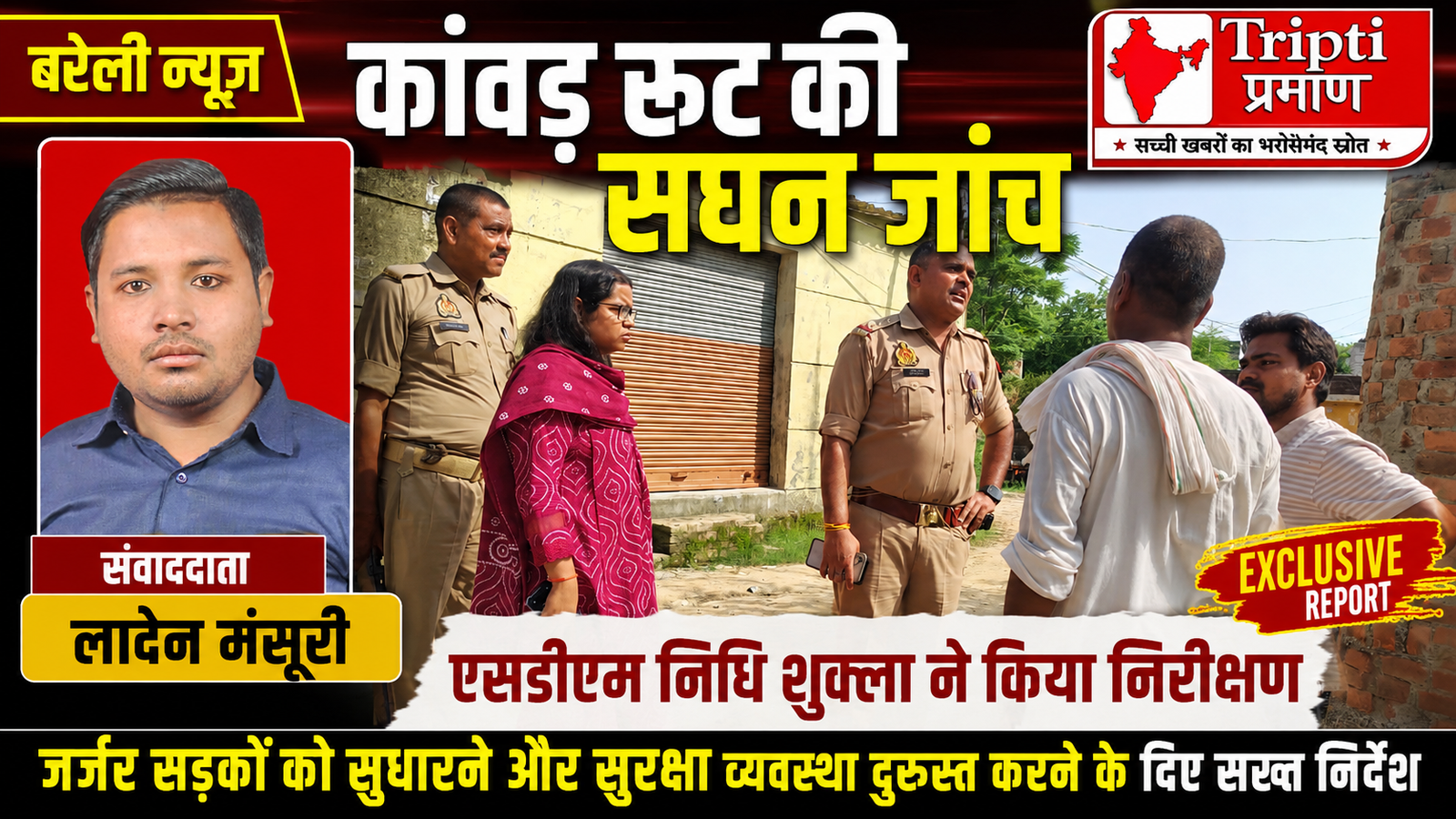 कांवड़ यात्रा को सुरक्षित बनाने सड़कों पर उतरीं एसडीएम निधि शुक्ला, जर्जर मार्ग और सुरक्षा व्यवस्था का लिया जायजा |
