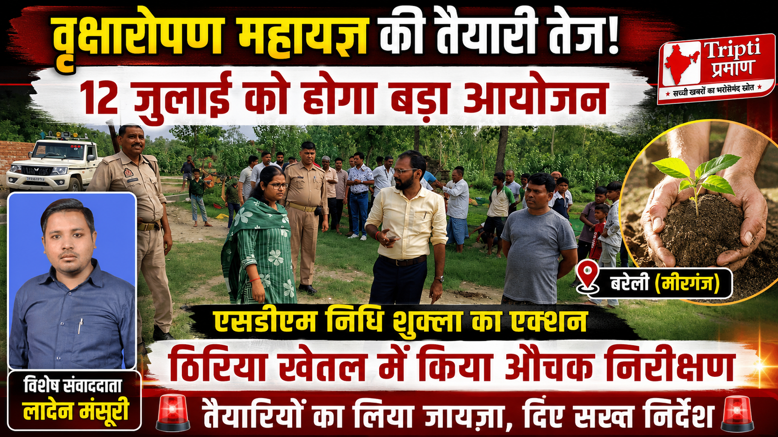 बरेली: 12 जुलाई को होने वाले ‘वृक्षारोपण महायज्ञ’ को सफल बनाने के लिए एसडीएम निधि शुक्ला ने संभाला मोर्चा, ठिरिया खेतल में ग्राउंड जीरो पर की समीक्षा |