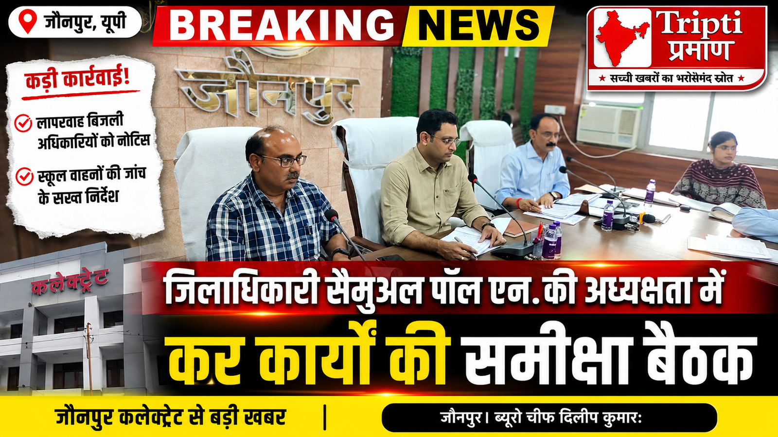 जौनपुर में सरकारी राजस्व और जनसुविधाओं पर जिलाधिकारी का कड़ा रुख, लापरवाह बिजली अधिकारियों को नोटिस, डग्गामार वाहनों पर कसेगा शिकंजा |