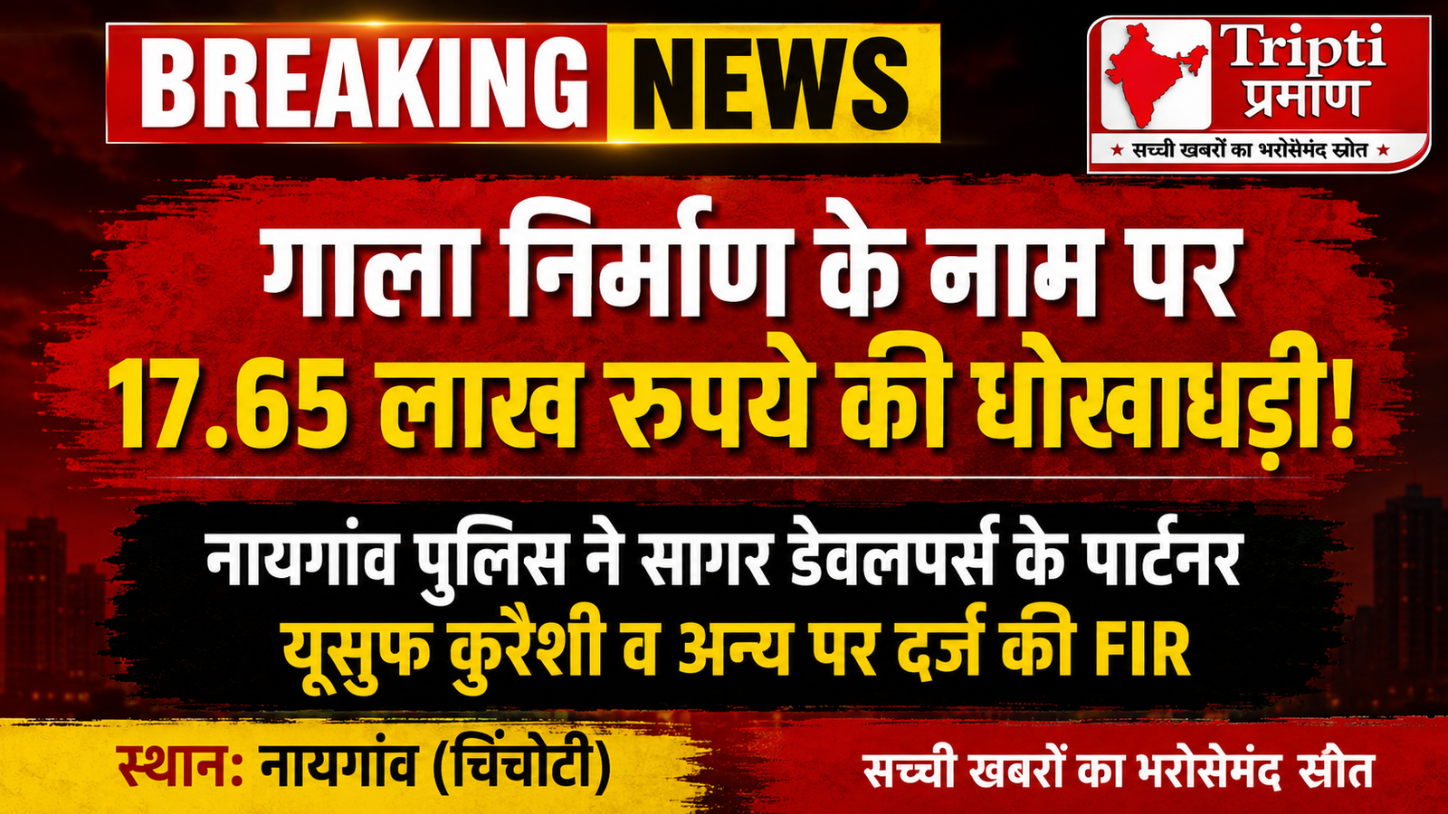 नायगांव में रियल एस्टेट फ्रॉड: लीगल गाला देने के नाम पर बिल्डर ने की 17.65 लाख की धोखाधड़ी, सागर डेवलपर्स पर FIR दर्ज |