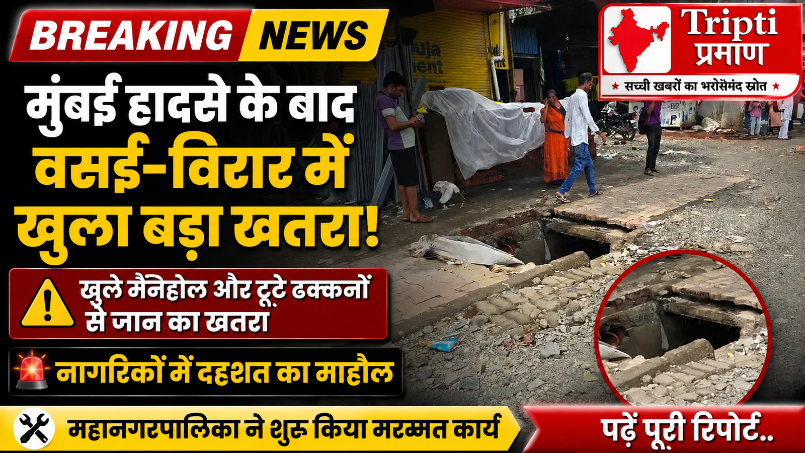 तृप्ति प्रमाण पड़ताल: मुंबई हादसे के बाद सहमा वसई-विरार, टूटे और खुले नाले दे रहे हैं बड़े हादसों को न्योता |