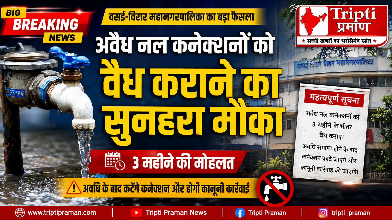 वसई-विरार वासियों के लिए बड़ी राहत! अवैध नल कनेक्शनों को वैध कराने का आखिरी मौका, 3 महीने की मोहलत |