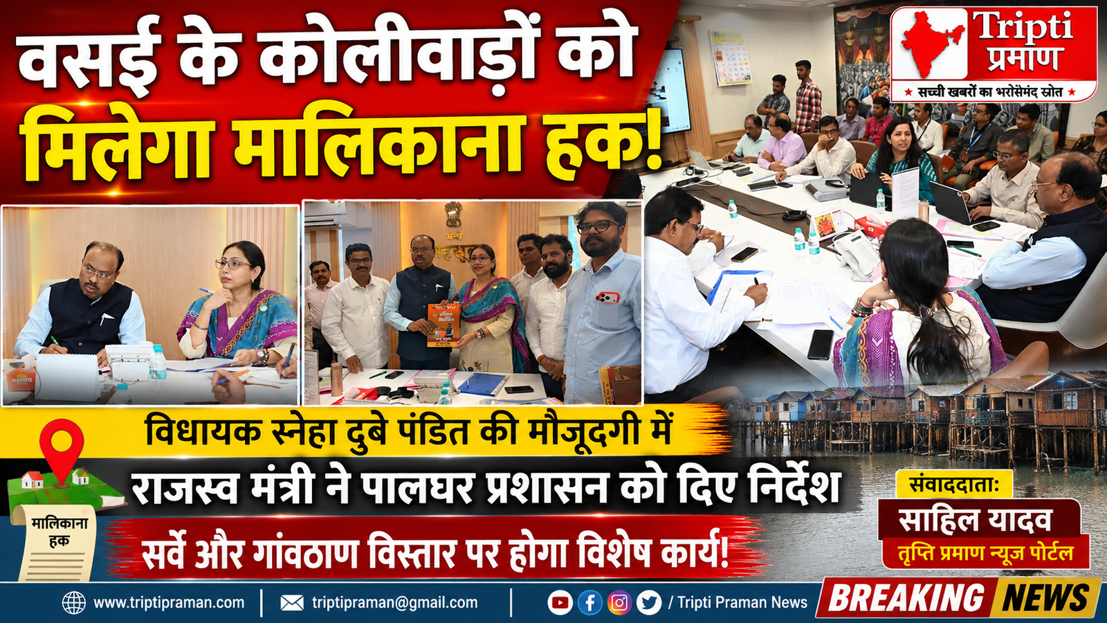 वसई के कोलीवाड़ों के लिए ऐतिहासिक कदम! भूमि अधिकार और गांवठाण विस्तार को लेकर मंत्रालय में बड़ी बैठक |