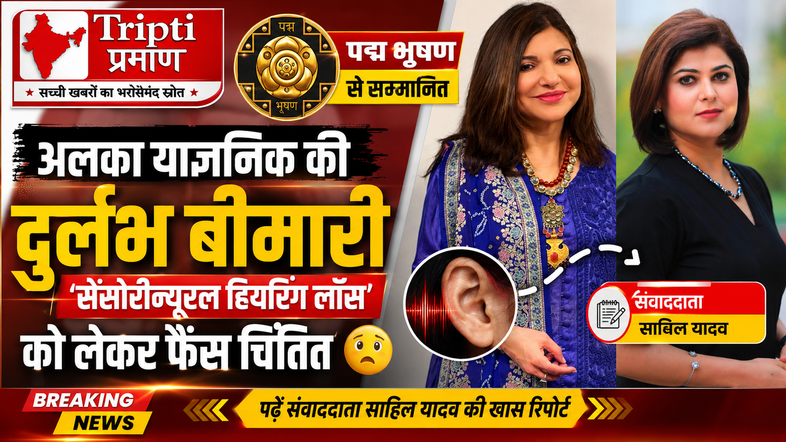 पद्म भूषण से सम्मानित अलका याज्ञनिक की सेहत को लेकर प्रशंसक चिंतित, गंभीर बीमारी से जूझ रही हैं सुरों की मल्लिका |