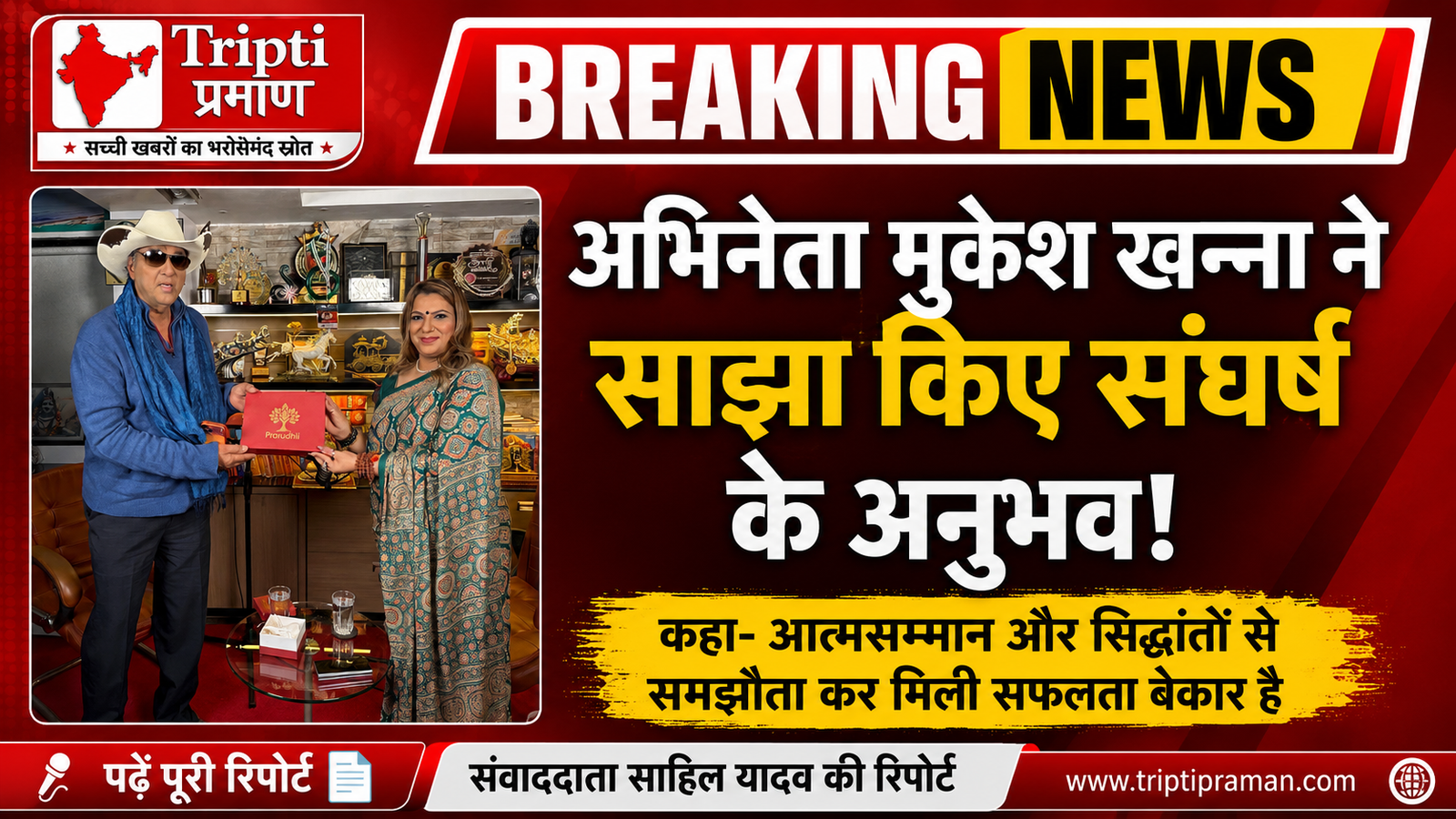 “सिद्धांतों से समझौता कर मिली सफलता बेमानी” – अभिनेता मुकेश खन्ना ने साझा किए संघर्ष और जीवन के मूल मंत्र |