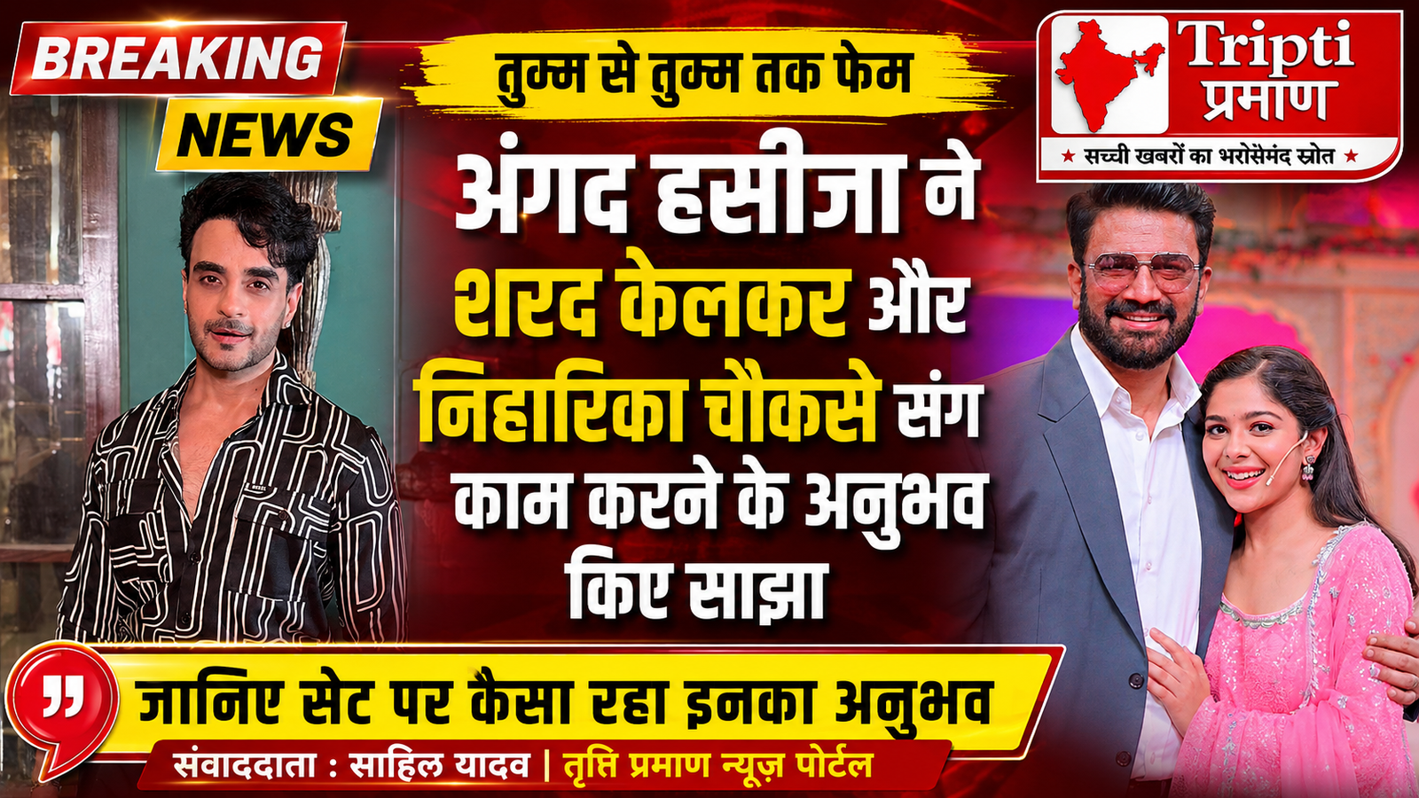 “सोशल मीडिया के फॉलोअर्स नहीं, अभिनय की काबिलियत ही दिलाती है लंबी रेस में जीत” – सह-कलाकारों की सादगी पर बोले अभिनेता अंगद हसीजा |