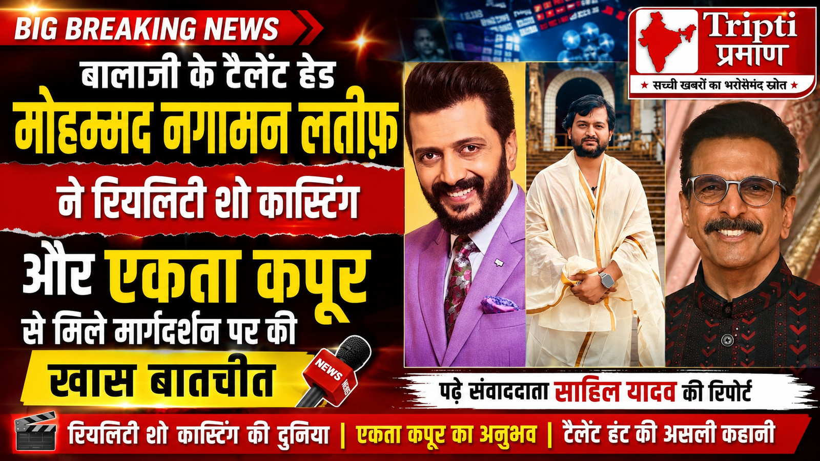 “मेहनत और सही परख के आगे सोशल मीडिया फॉलोअर्स बेअसर” – कास्टिंग रणनीति और एकता कपूर से मिली सीख पर बोले मोहम्मद नगामन लतीफ़ |