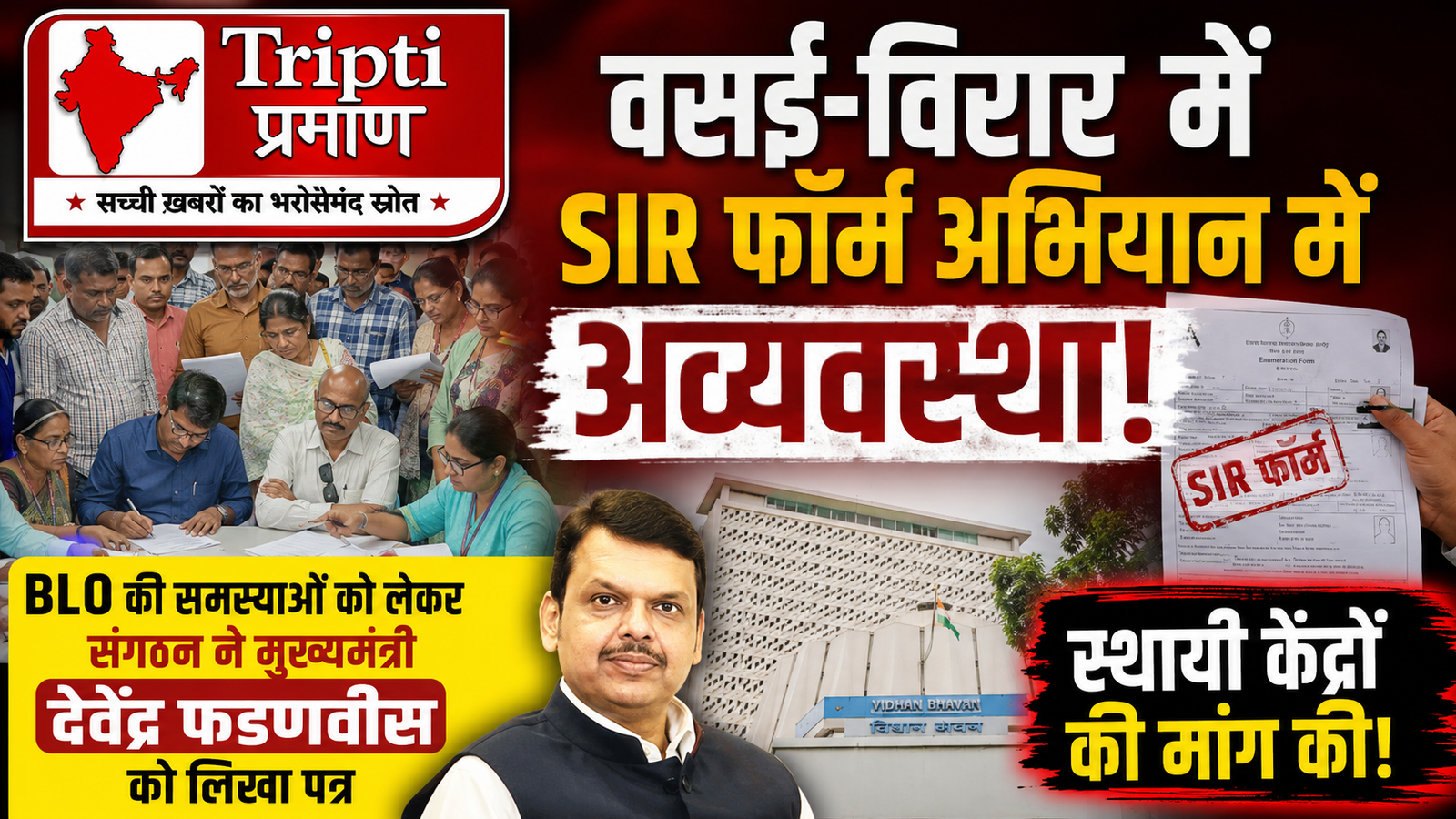 वसई-विरार में SIR फॉर्म अभियान पर सियासत तेज; बीएलओ की बदहाली को लेकर मुख्यमंत्री फडणवीस से हस्तक्षेप की मांग |