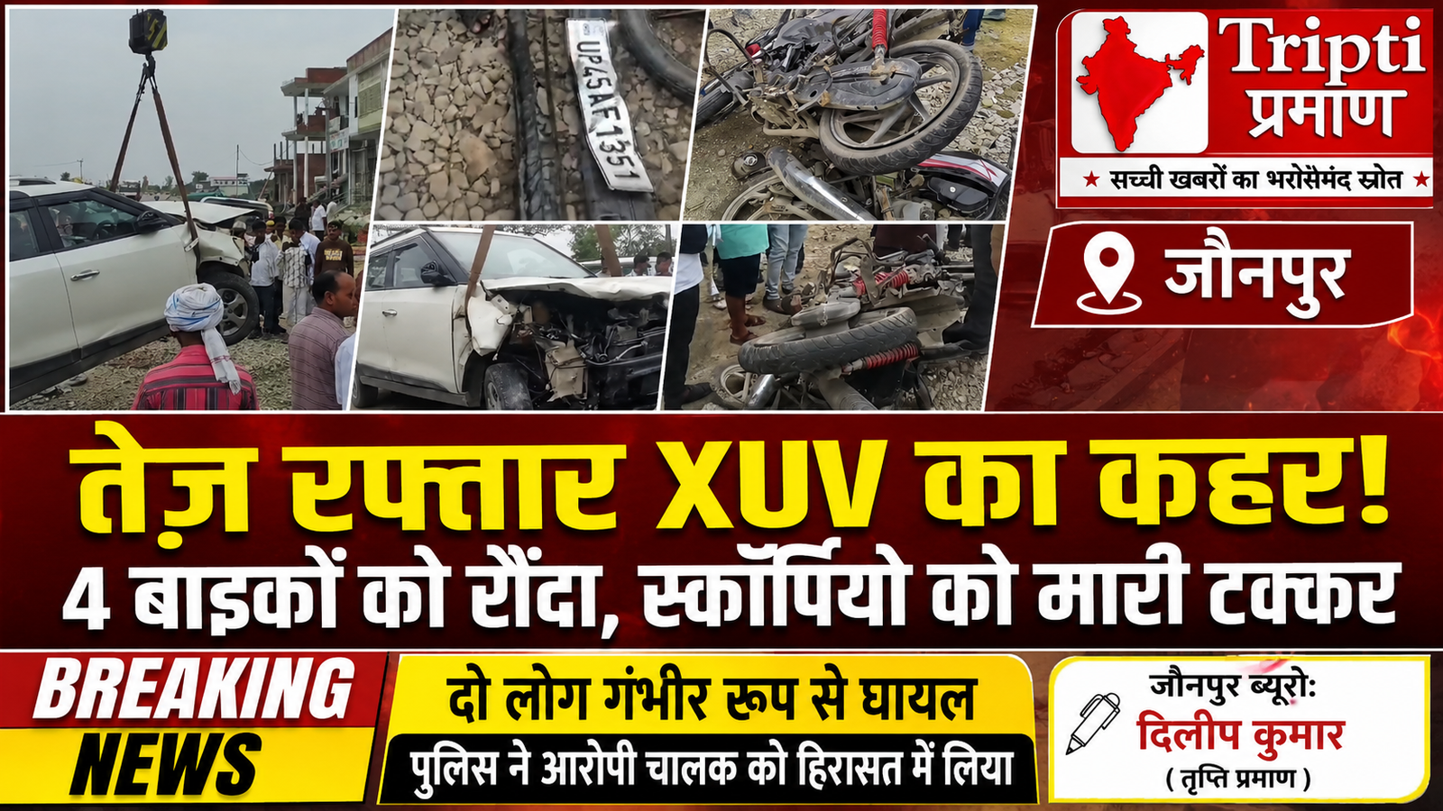 जौनपुर में रफ्तार का कहर: अनियंत्रित XUV ने चार बाइकों को रौंदा, स्कॉर्पियो से भीषण भिड़ंत में दो गंभीर रूप से घायल |