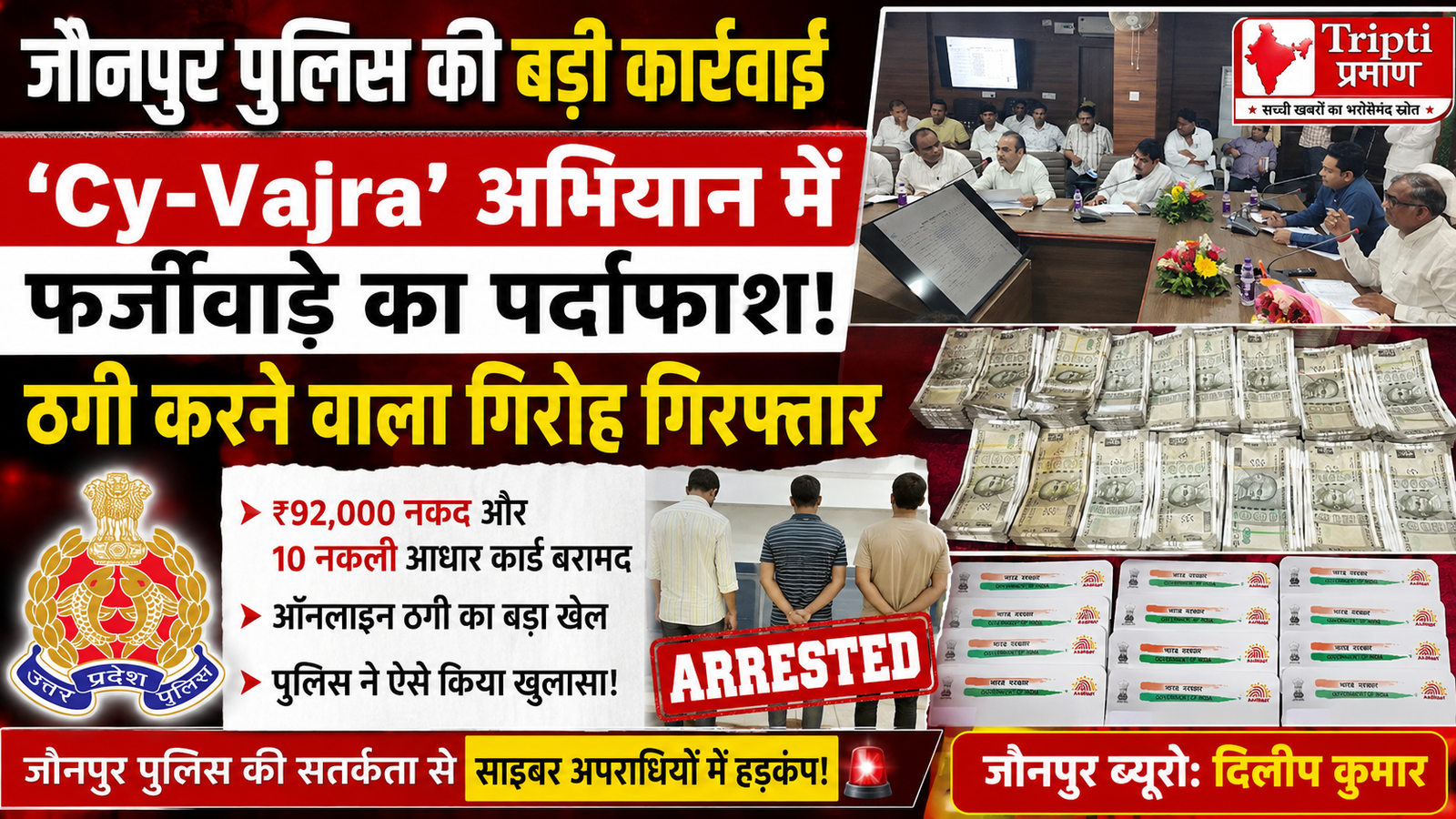जौनपुर पुलिस का ‘ऑपरेशन साय-वज्र’: फर्जी आधार कार्ड से साइबर ठगी करने वाले गिरोह के 3 सदस्य गिरफ्तार, ₹92 हजार नकद और नकली दस्तावेज बरामद |