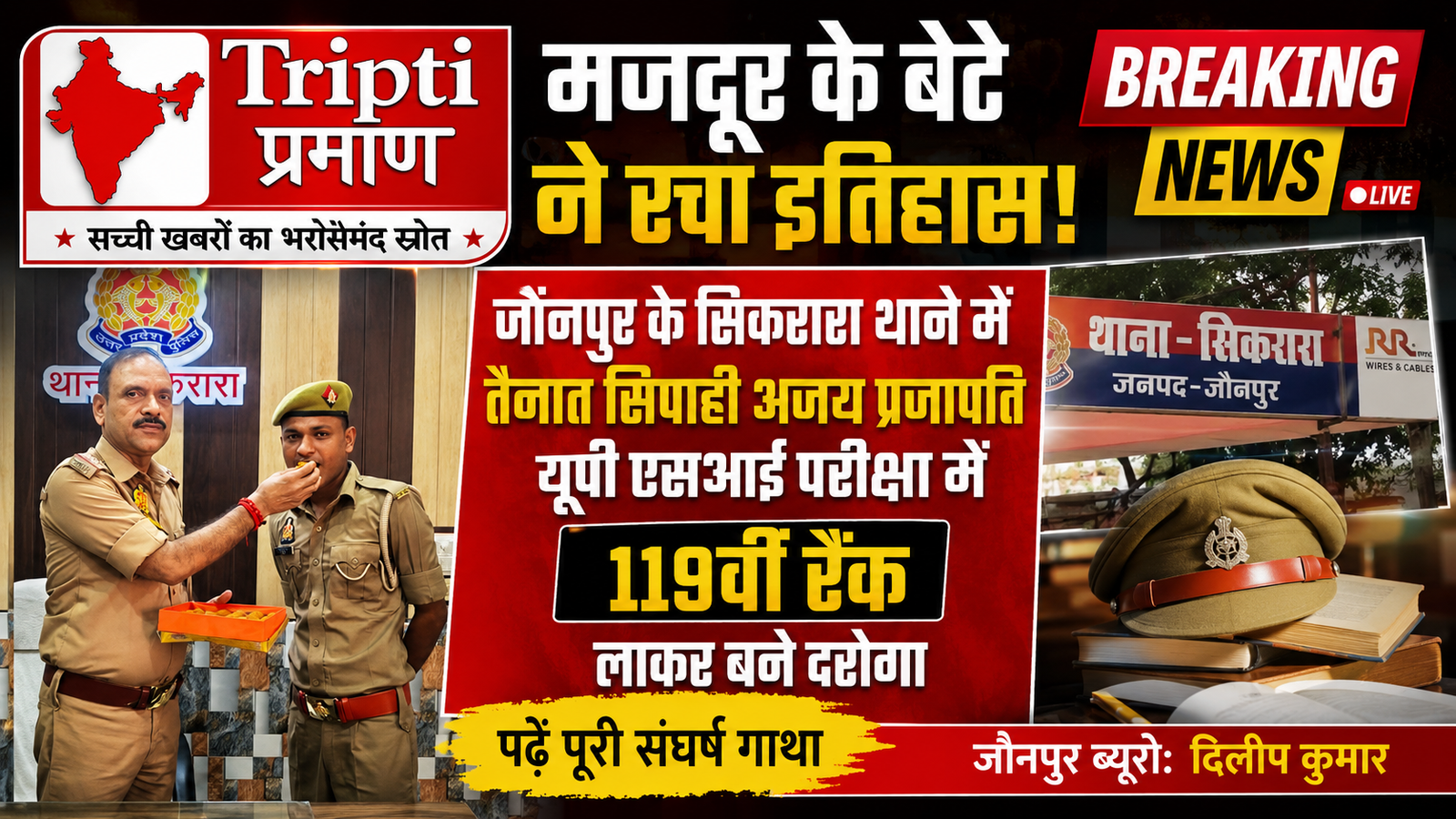 वर्दी में रहते हुए रचा इतिहास: जौनपुर के सिपाही अजय प्रजापति बने सब-इंस्पेक्टर, यूपी एसआई परीक्षा में मिली 119वीं रैंक |