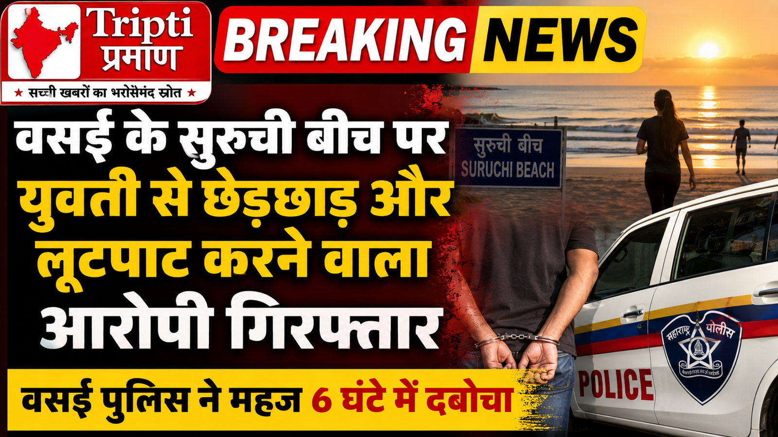 सुरुची बीच पर मॉर्निंग वॉक कर रही युवती से दरिंदगी और लूट, वसई पुलिस ने मात्र 6 घंटे में दबोचा आरोपी |