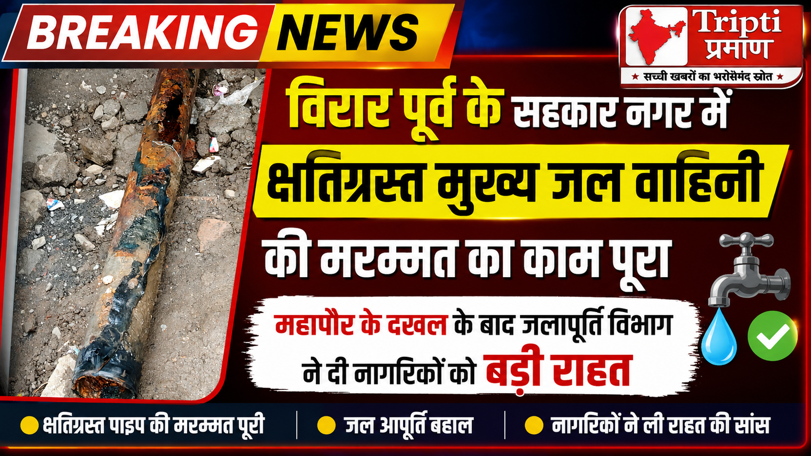 विरार पूर्व के सहकार नगर को पानी की किल्लत से मिली राहत, टूटी मुख्य पाइपलाइन की हुई मरम्मत |