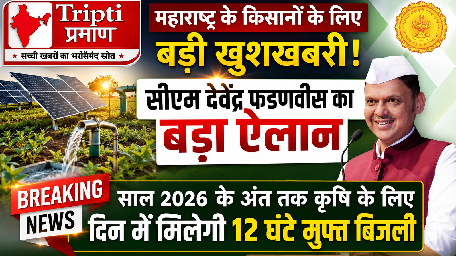 महाराष्ट्र के किसानों के लिए बड़ी खुशखबरी, दिन में मिलेगी 12 घंटे मुफ्त बिजली |