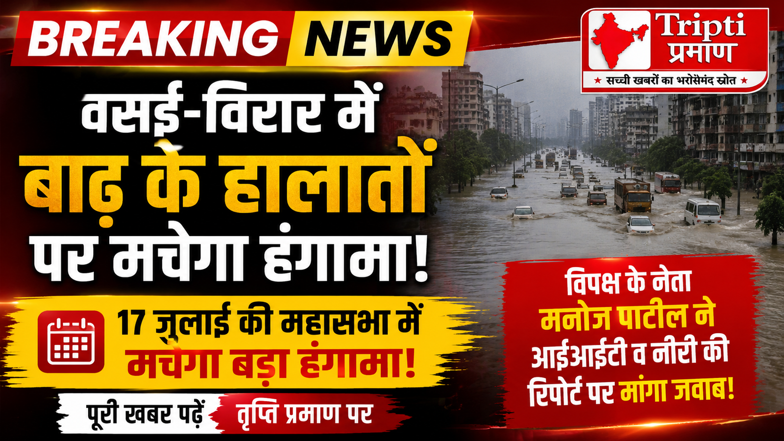 वसई-विरार बाढ़ संकट पर 17 जुलाई की महासभा में आर-पार! विपक्ष के तीखे सवालों का सामना करेगा प्रशासन |