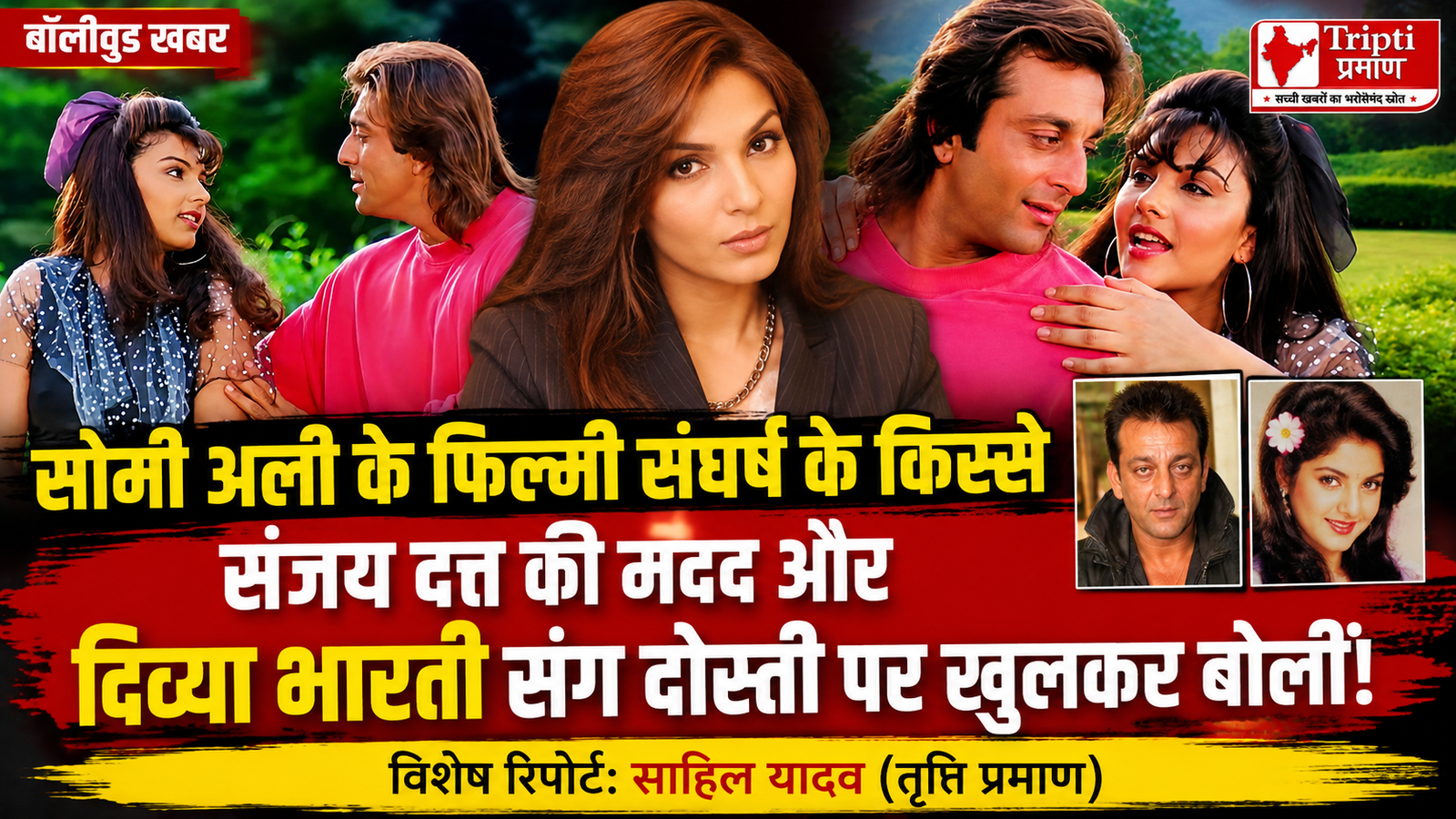 बॉलीवुड की चकाचौंध छोड़ सोमी अली बनीं पीड़ितों की ढाल: संजय दत्त को लेकर किया बड़ा खुलासा, बयां किया ग्लैमर से समाजसेवा तक का दर्दभरा सफर |