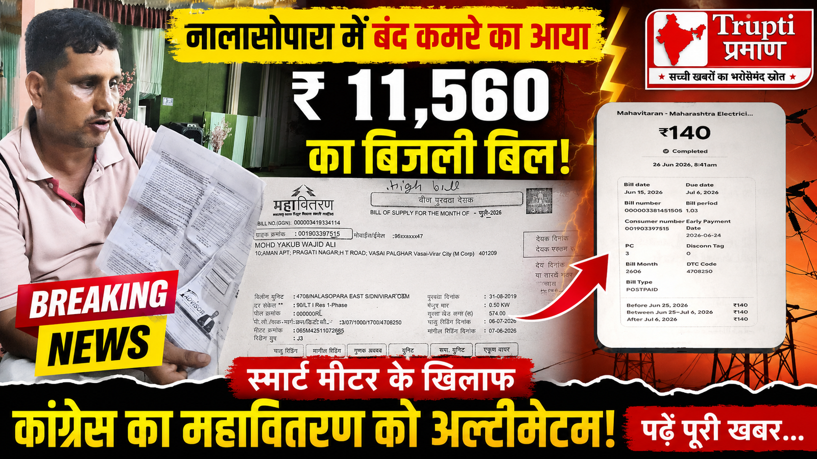 स्मार्ट मीटर या जनता का सिरदर्द? नालासोपारा में बंद कमरे का आया ₹11,560 का बिजली बिल, महावितरण के खिलाफ कांग्रेस का आंदोलन का अल्टीमेटम |