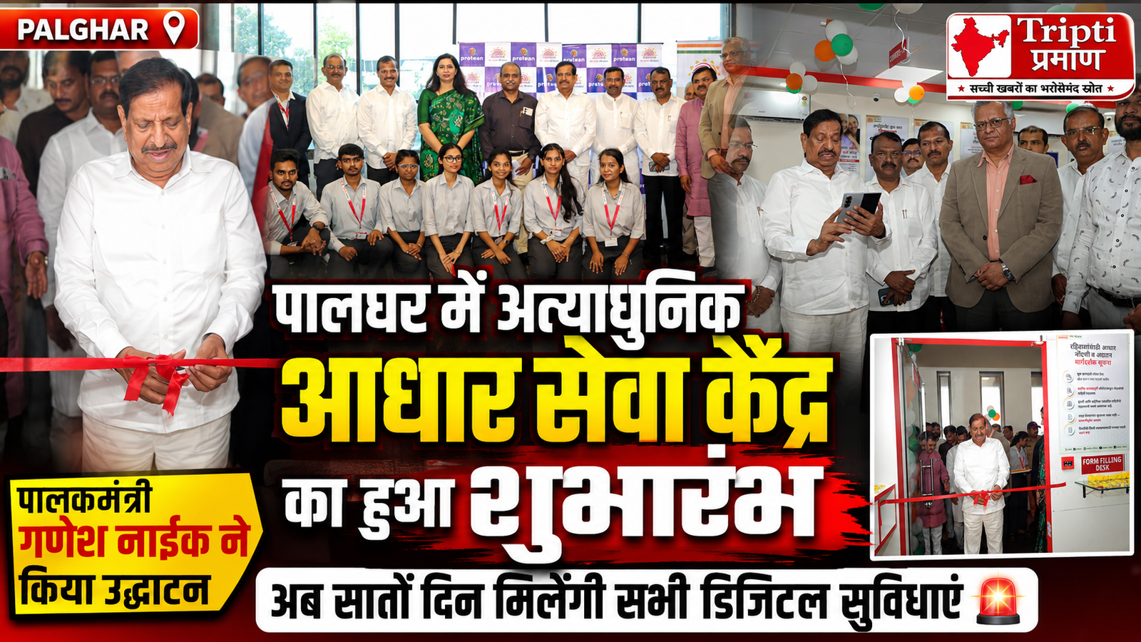 पालघर को मिली डिजिटल सौगात: अत्याधुनिक ‘आधार सेवा केंद्र’ का उद्घाटन, अब हफ्ते के सातों दिन मिलेंगी सभी सुविधाएं