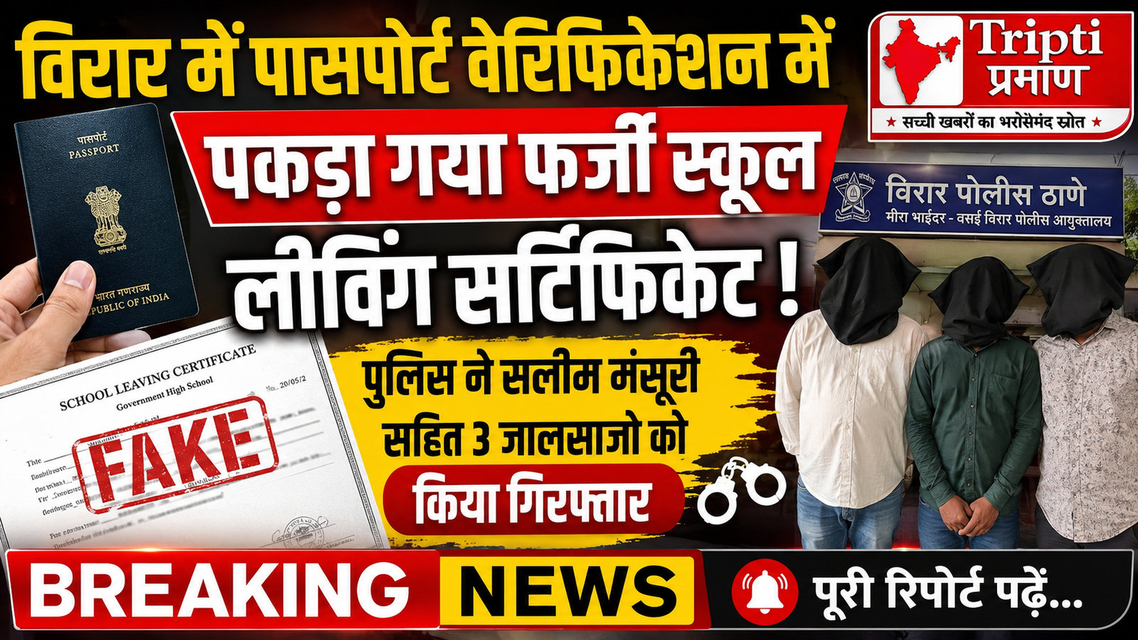 विरार में पासपोर्ट बनवाने का ‘शॉर्टकट’ पड़ा भारी: पुलिस वेरिफिकेशन में पकड़ा गया फर्जी लिविंग सर्टिफिकेट, 3 जालसाज गिरफ्तार |