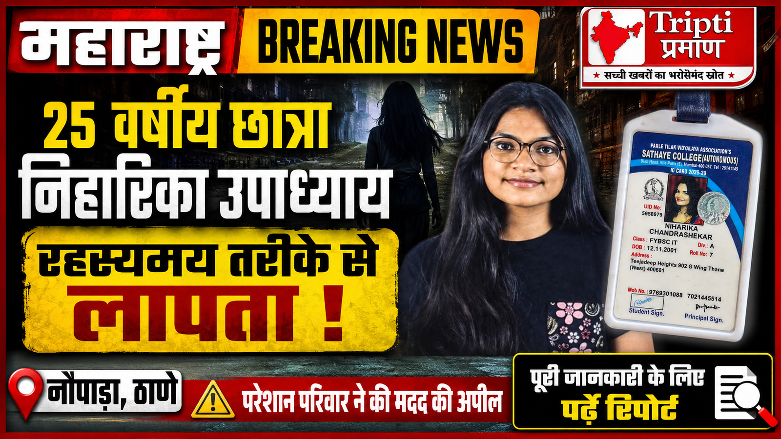 ठाणे से 25 वर्षीय छात्रा निहारिका उपाध्याय रहस्यमय ढंग से लापता, परेशान परिवार ने लगाई मदद की गुहार |
