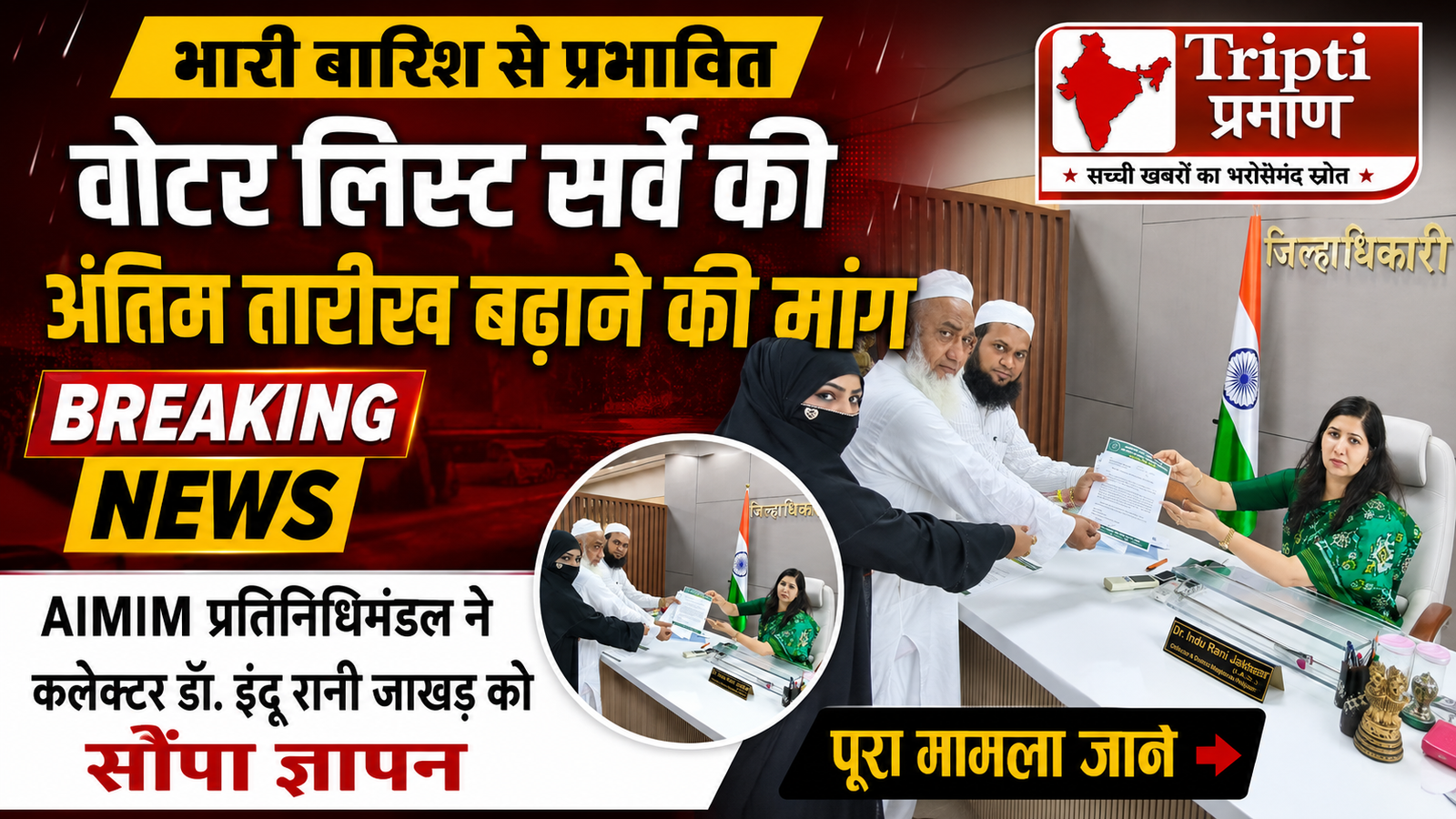 पालघर: मतदाता सूची पुनरीक्षण (SIR) की तारीख बढ़ाने की मांग, भारी बारिश का हवाला देकर AIMIM ने कलेक्टर को सौंपा ज्ञापन |
