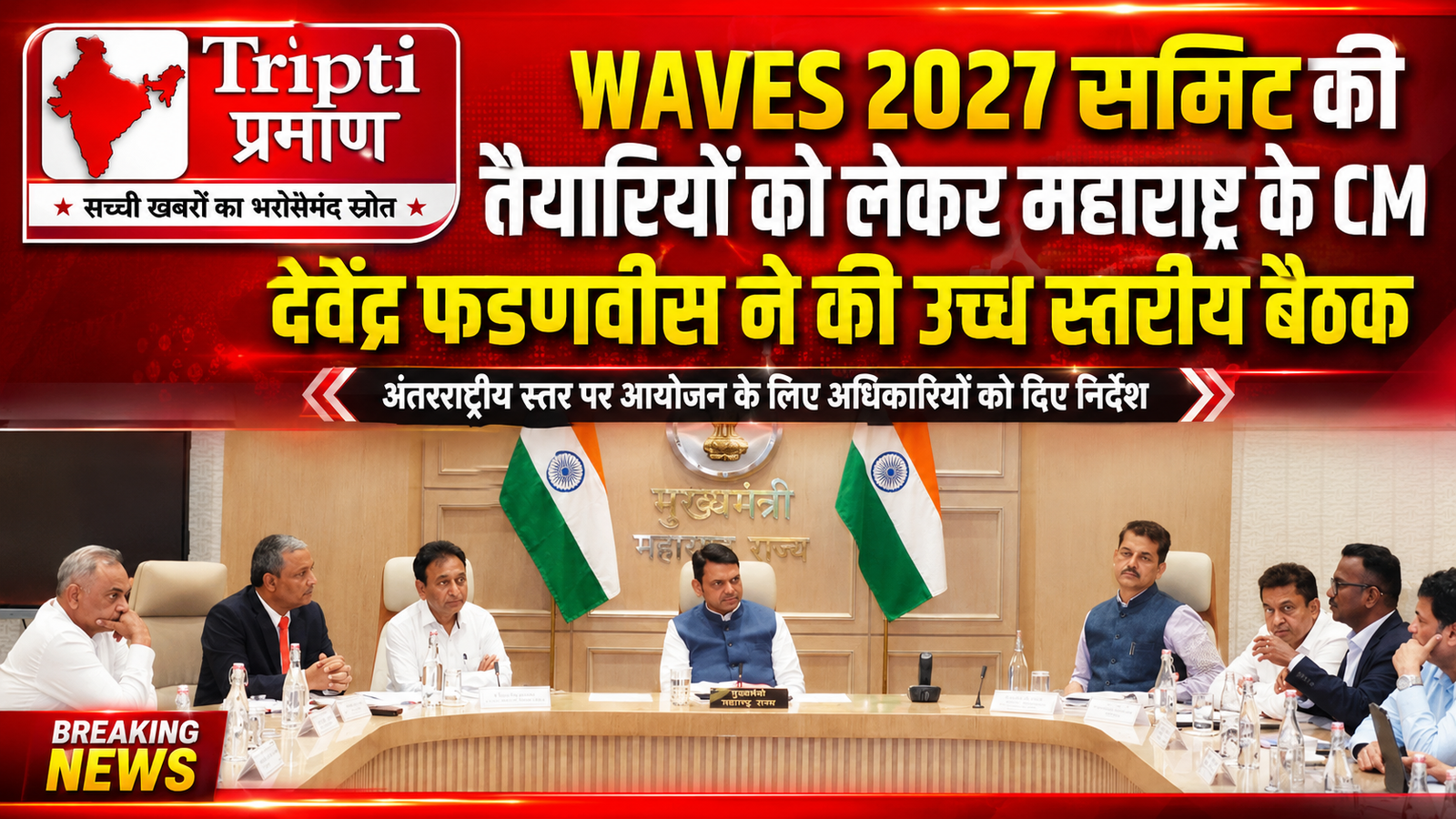 मुंबई में महामंथन: ‘WAVES 2027’ को वैश्विक पटल पर चमकाने के लिए CM देवेंद्र फडणवीस ने कसी कमर, अधिकारियों को दिए कड़े निर्देश |