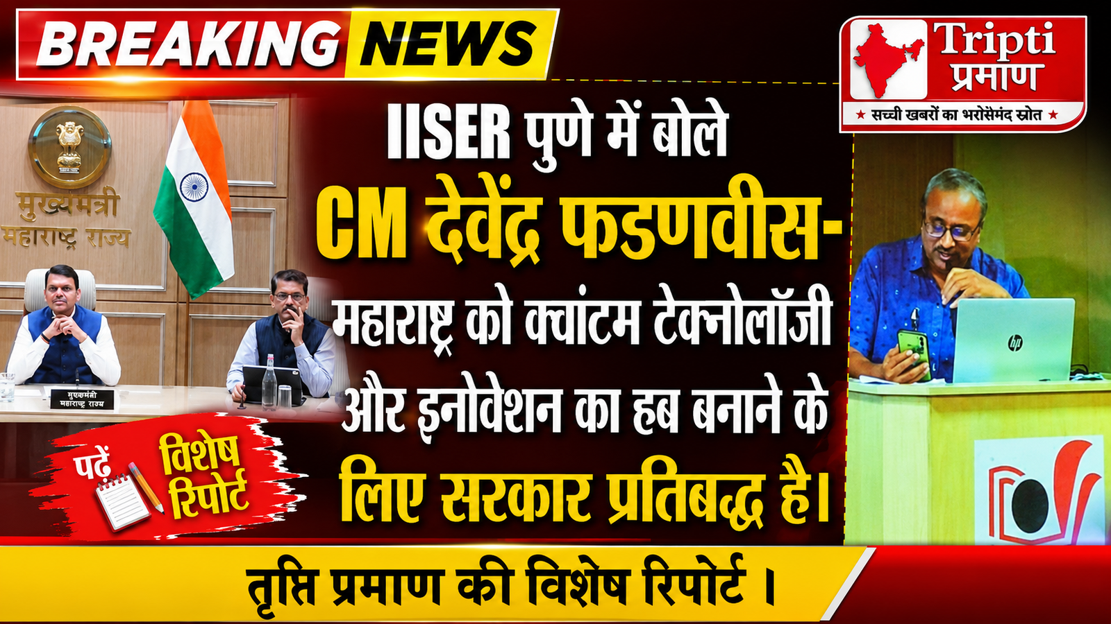 तकनीकी क्रांति की ओर महाराष्ट्र: CM देवेंद्र फडणवीस ने दिया ‘क्वांटम टेक्नोलॉजी इकोसिस्टम’ पर जोर, पुणे में विशेष संबोधन