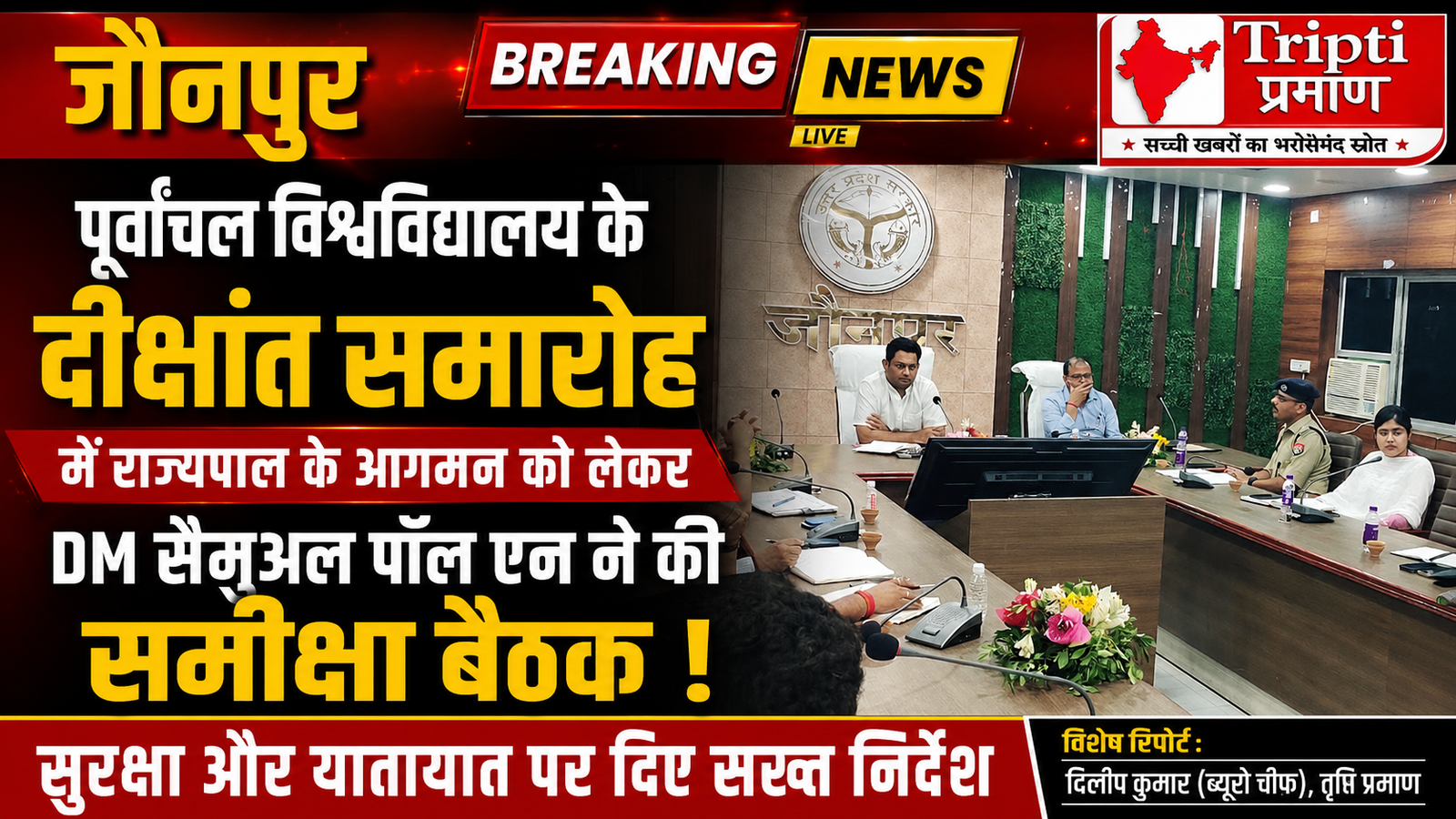 पूर्वांचल विश्वविद्यालय दीक्षांत समारोह: राज्यपाल के आगमन को लेकर जौनपुर प्रशासन अलर्ट, DM ने परखीं तैयारियां |