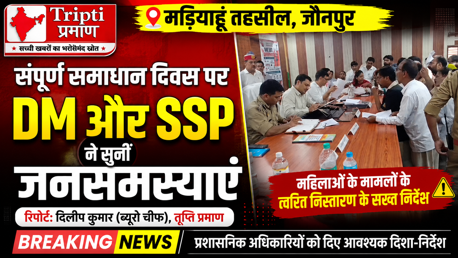 मड़ियाहूँ संपूर्ण समाधान दिवस: फरियादियों की समस्याओं पर DM और SSP सख्त, मौके पर ही निपटाईं कई शिकायतें |