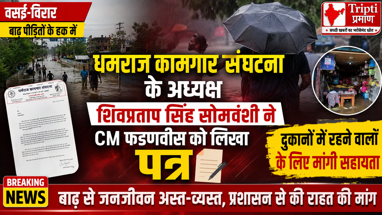दुकानों में रहने वाले बाढ़ पीड़ितों को भी मिले मुआवजा’, शिवप्रताप सिंह सोमवंशी ने मुख्यमंत्री से की मांग |