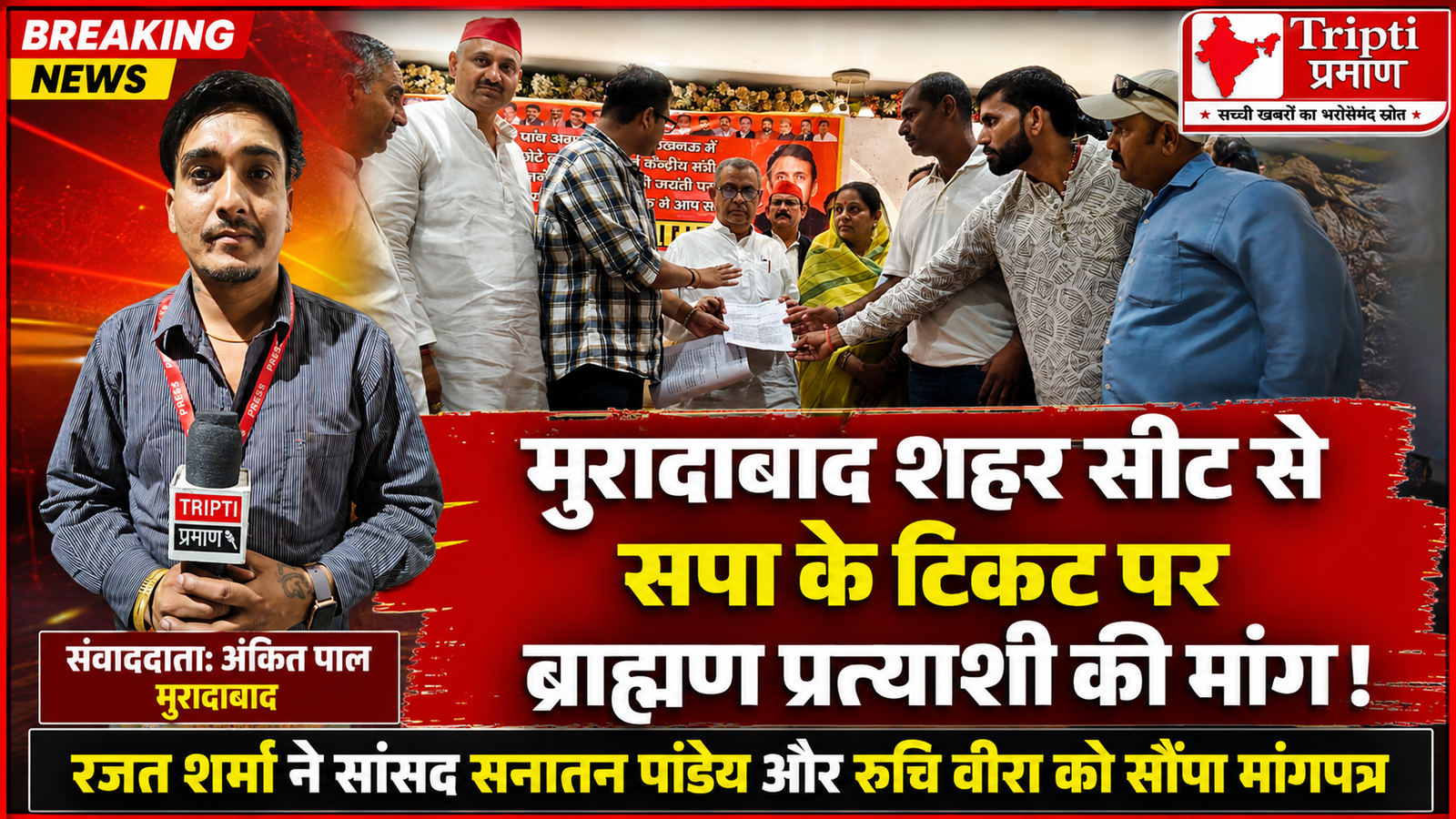 मुरादाबाद में सपा का ब्राह्मण कार्ड! शहर सीट से टिकट के लिए रजत शर्मा ने सांसदों को सौंपा मांगपत्र, सियासी हलचल तेज |