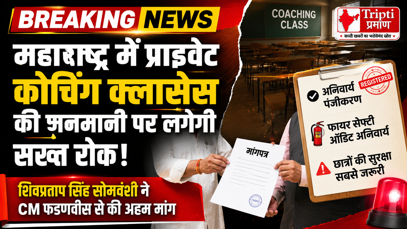 महाराष्ट्र के सभी कोचिंग सेंटरों का हो अनिवार्य रजिस्ट्रेशन, शिवप्रताप सिंह सोमवंशी ने CM से की सख्त कानून की मांग |