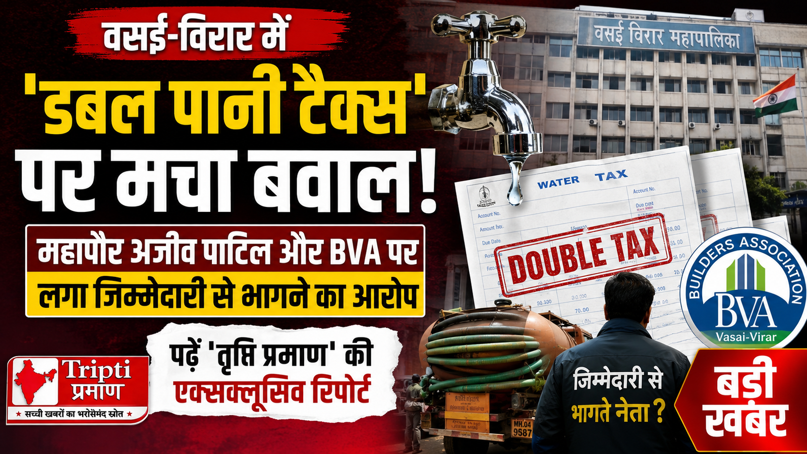 वसई-विरार में ‘डबल वाटर टैक्स’ पर सियासी घमासान, महापौर अजीव पाटिल पर फूटा जनता का गुस्सा, BVA पर उठे सवाल |
