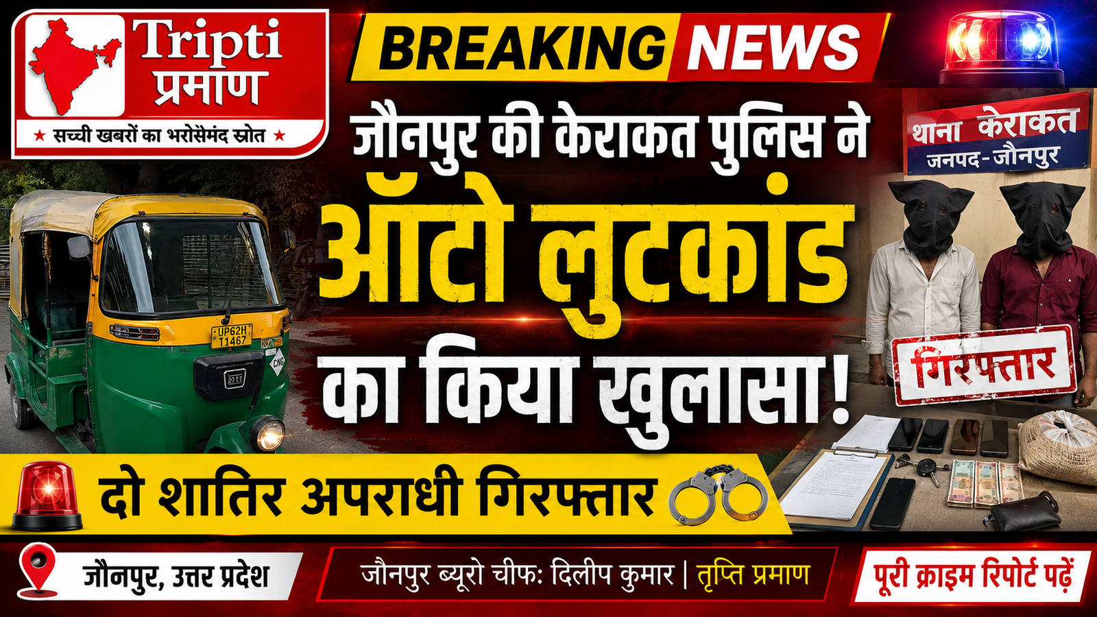 जौनपुर में बड़ी सफलता: केराकत पुलिस ने किया ऑटो लूटकांड का पर्दाफाश, दो शातिर दबोचे, वाहन बरामद |