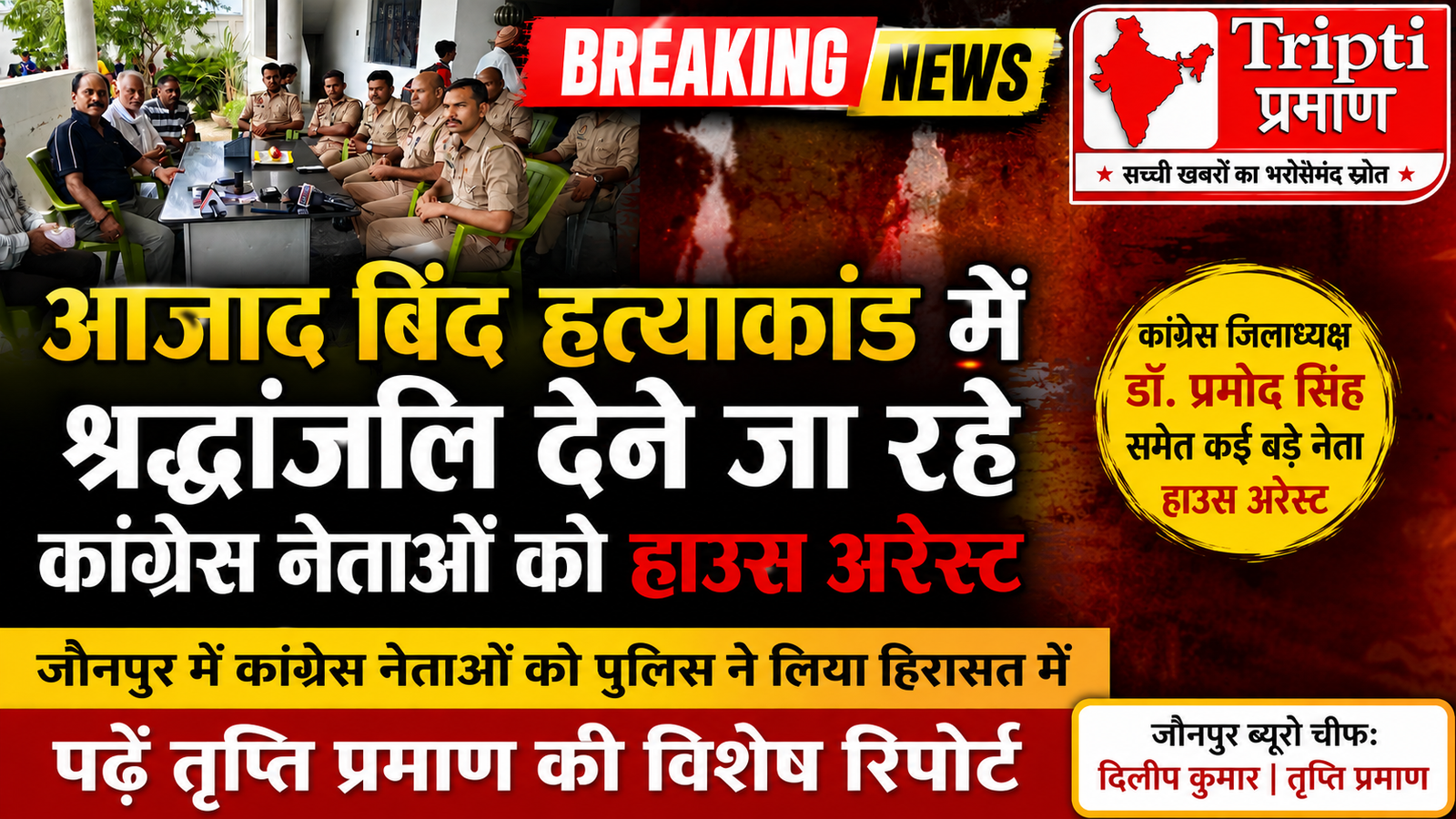 जौनपुर में सियासी हड़कंप: दूल्हा हत्याकांड के पीड़ित परिवार से मिलने जा रहे कांग्रेस जिलाध्यक्ष समेत कई नेता हाउस अरेस्ट, आवास बने छावनी |