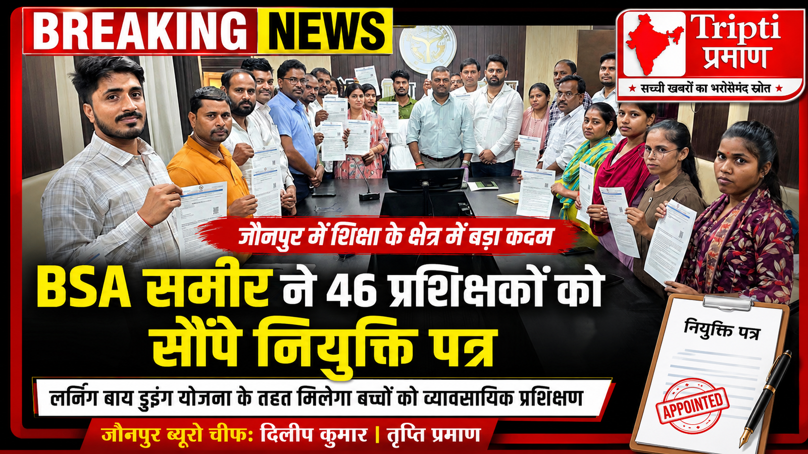 जौनपुर: ‘लर्निंग बाय डूइंग’ योजना के तहत युवाओं को मिली नई जिम्मेदारी, BSA ने बांटे नियुक्ति पत्र |