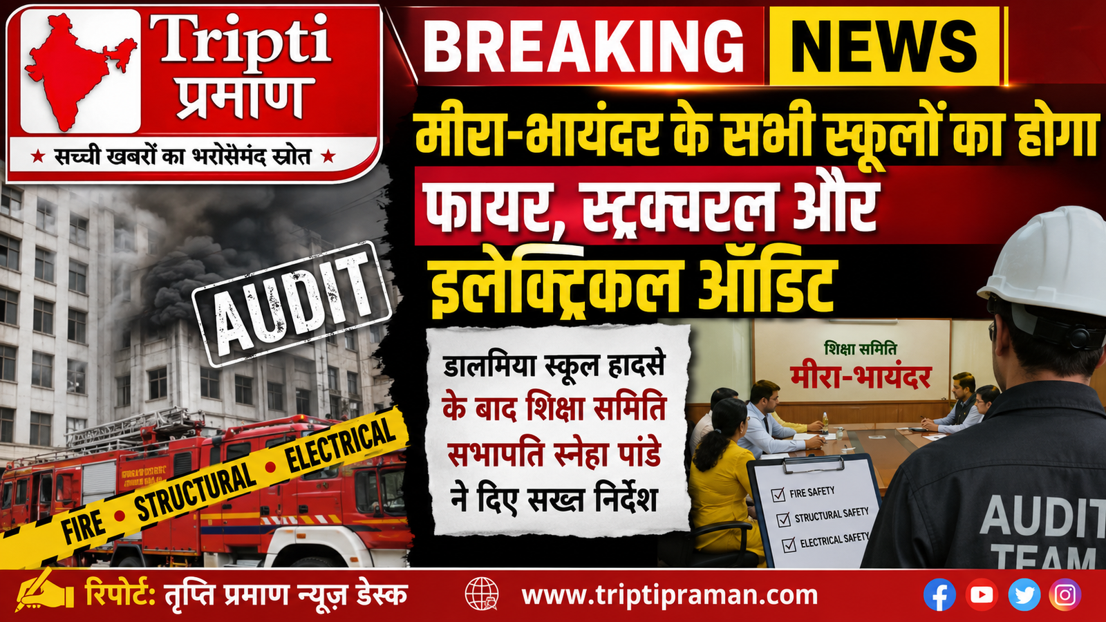 एक्शन में स्नेहा पांडे: मीरा-भायंदर के सभी स्कूलों का होगा गहन सुरक्षा ऑडिट, लापरवाही पर कसेगा शिकंजा |