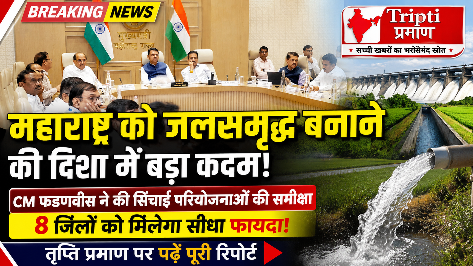 महाराष्ट्र को जलसमृद्ध बनाने का संकल्प: CM देवेंद्र फडणवीस ने की अहम बैठक, सिंचाई परियोजनाओं को समय पर पूरा करने के निर्देश |