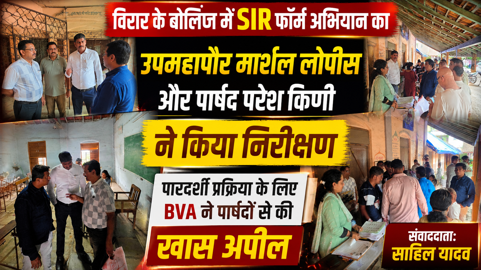 विरार के बोलिंज में एसआईआर (SIR) पंजीकरण अभियान तेज; उपमहापौर और पार्षदों ने किया मतदान केंद्रों का निरीक्षण |