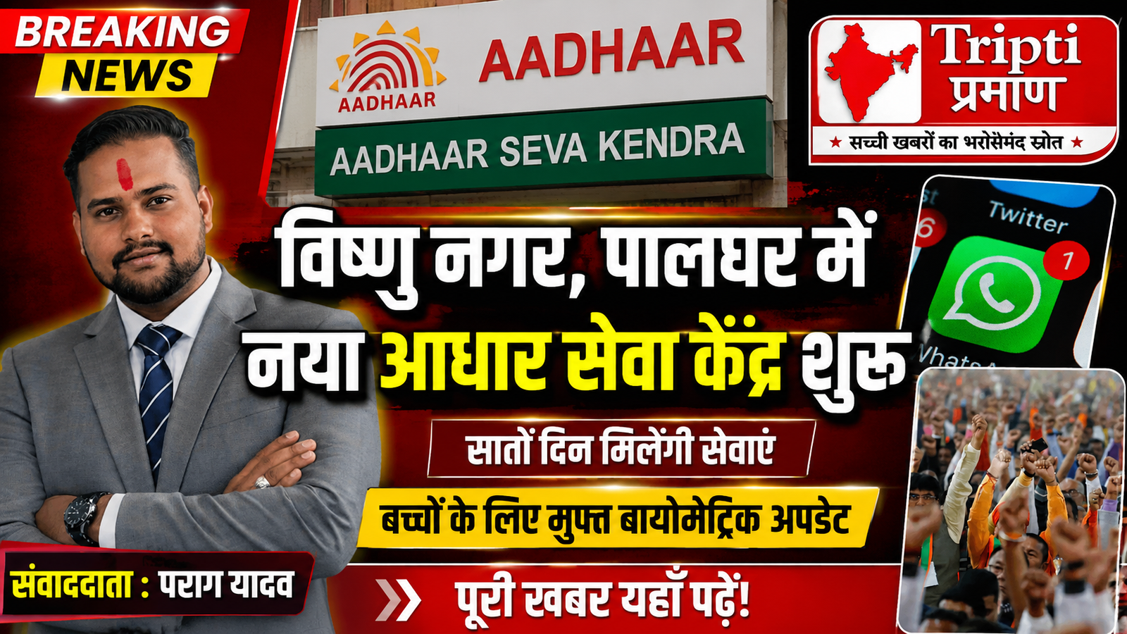 डिजिटल इंडिया को रफ्तार: पालघर में खुला अत्याधुनिक आधार सेवा केंद्र, अब एक ही छत के नीचे मिलेंगी सभी सुविधाएं |