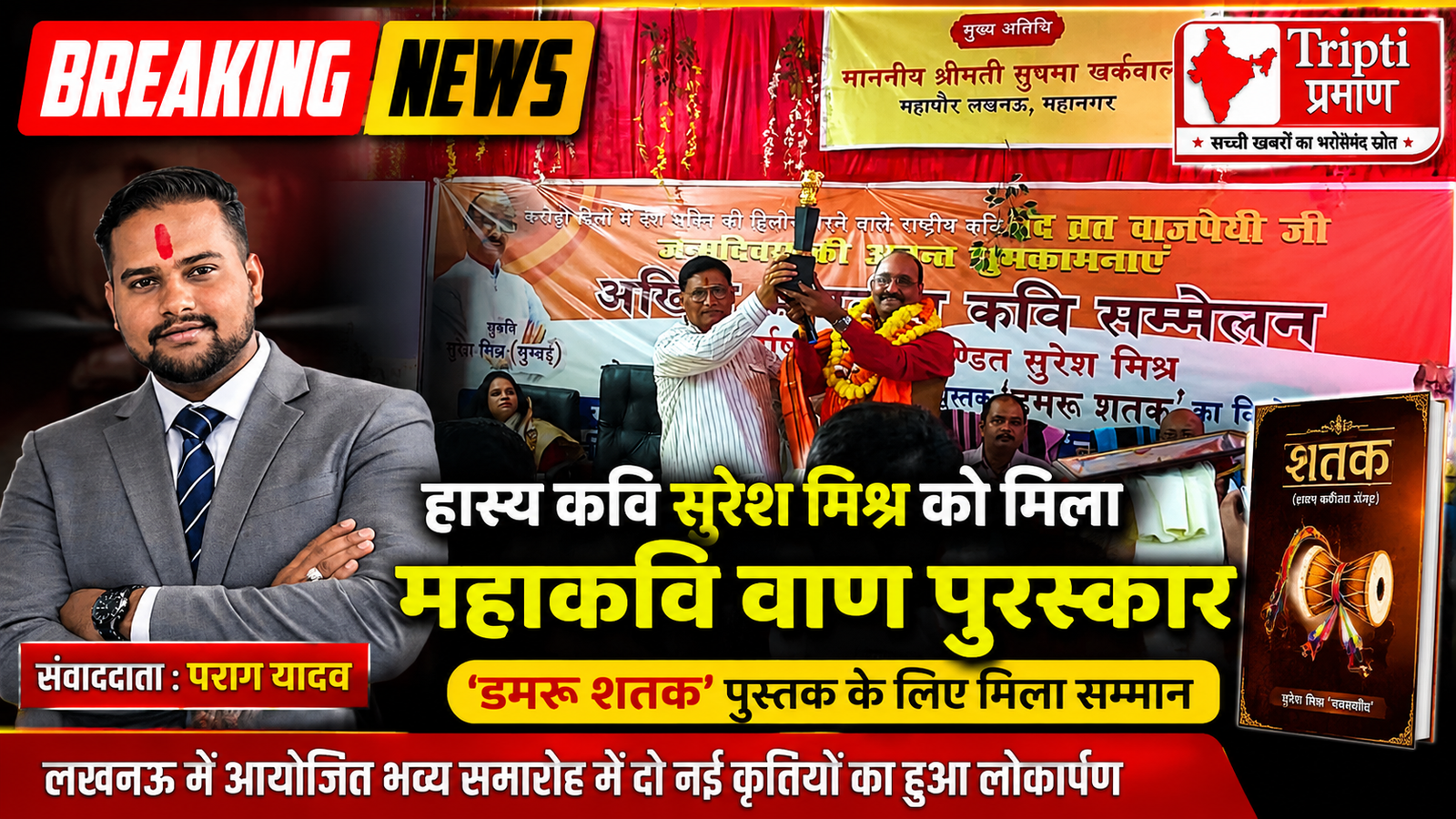 साहित्यिक गौरव: हास्य कवि सुरेश मिश्र को मिला प्रतिष्ठित ‘महाकवि वाण पुरस्कार’, दो नई कृतियों का हुआ भव्य लोकार्पण