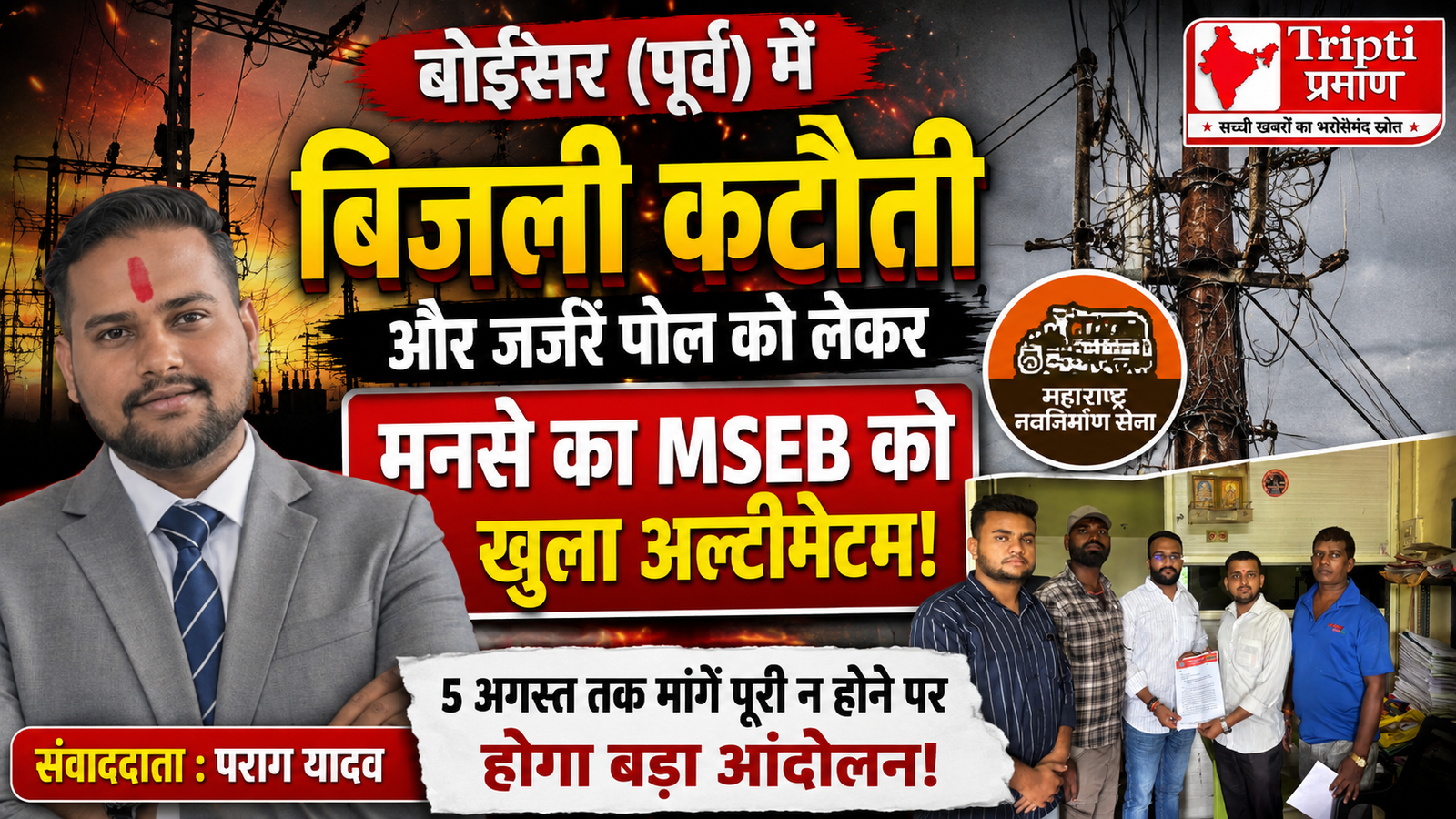 बिजली संकट पर भड़की मनसे: बोईसर में MSEB को अल्टीमेटम, 5 अगस्त तक सुधार नहीं हुआ तो ठप होगा कामकाज |