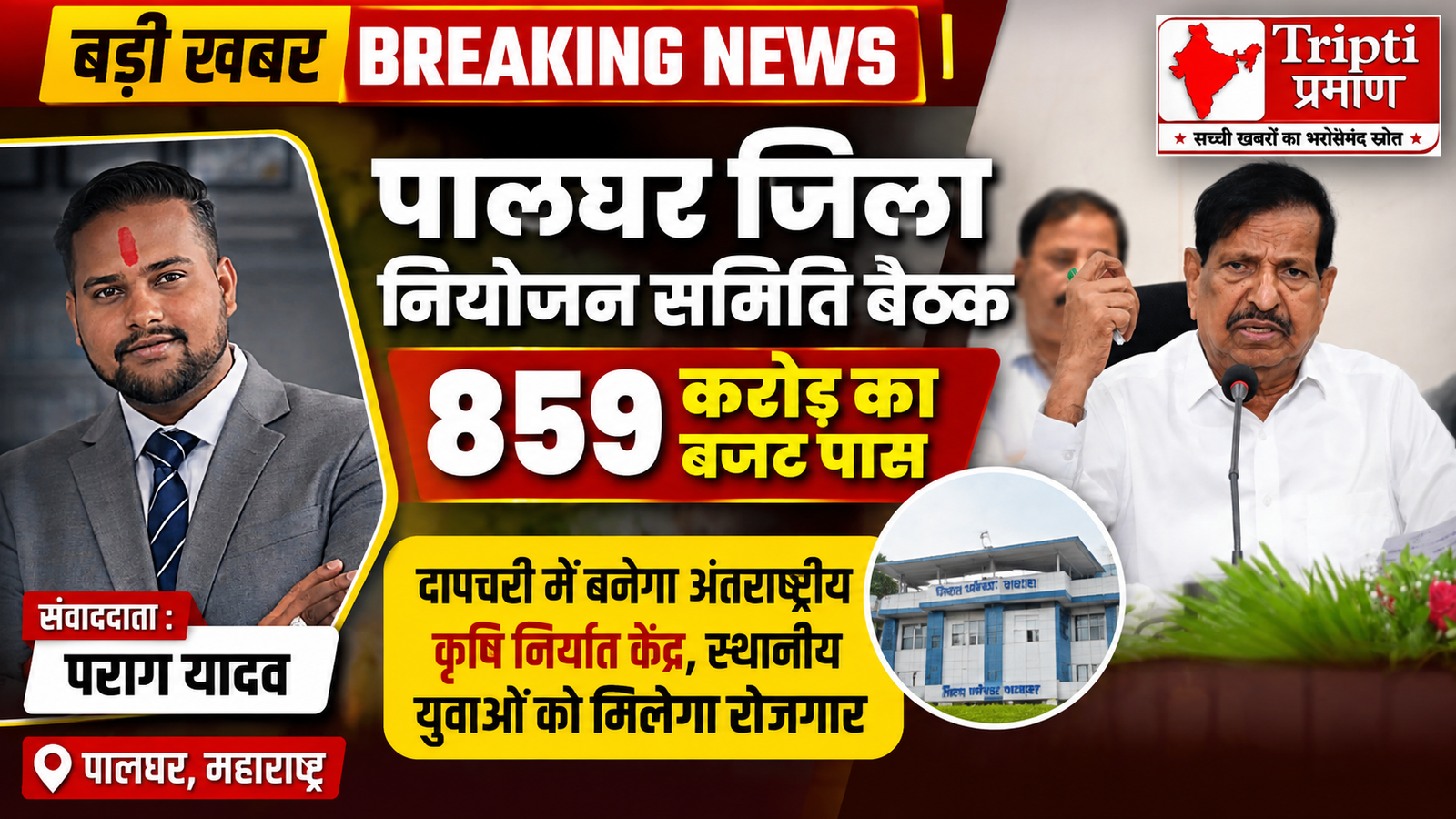 पालघर का कायाकल्प: दापचरी में बनेगा इंटरनेशनल एग्रो एक्सपोर्ट हब, युवाओं को रोजगार और श्रीराम मंदिर को मिला तीर्थस्थल का दर्जा |
