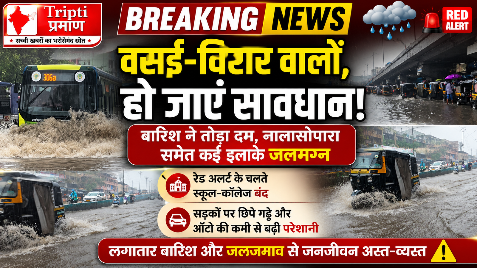 वसई-विरार में मूसलाधार बारिश का कहर: नालासोपारा समेत कई इलाके जलमग्न, जनजीवन अस्त-व्यस्त |