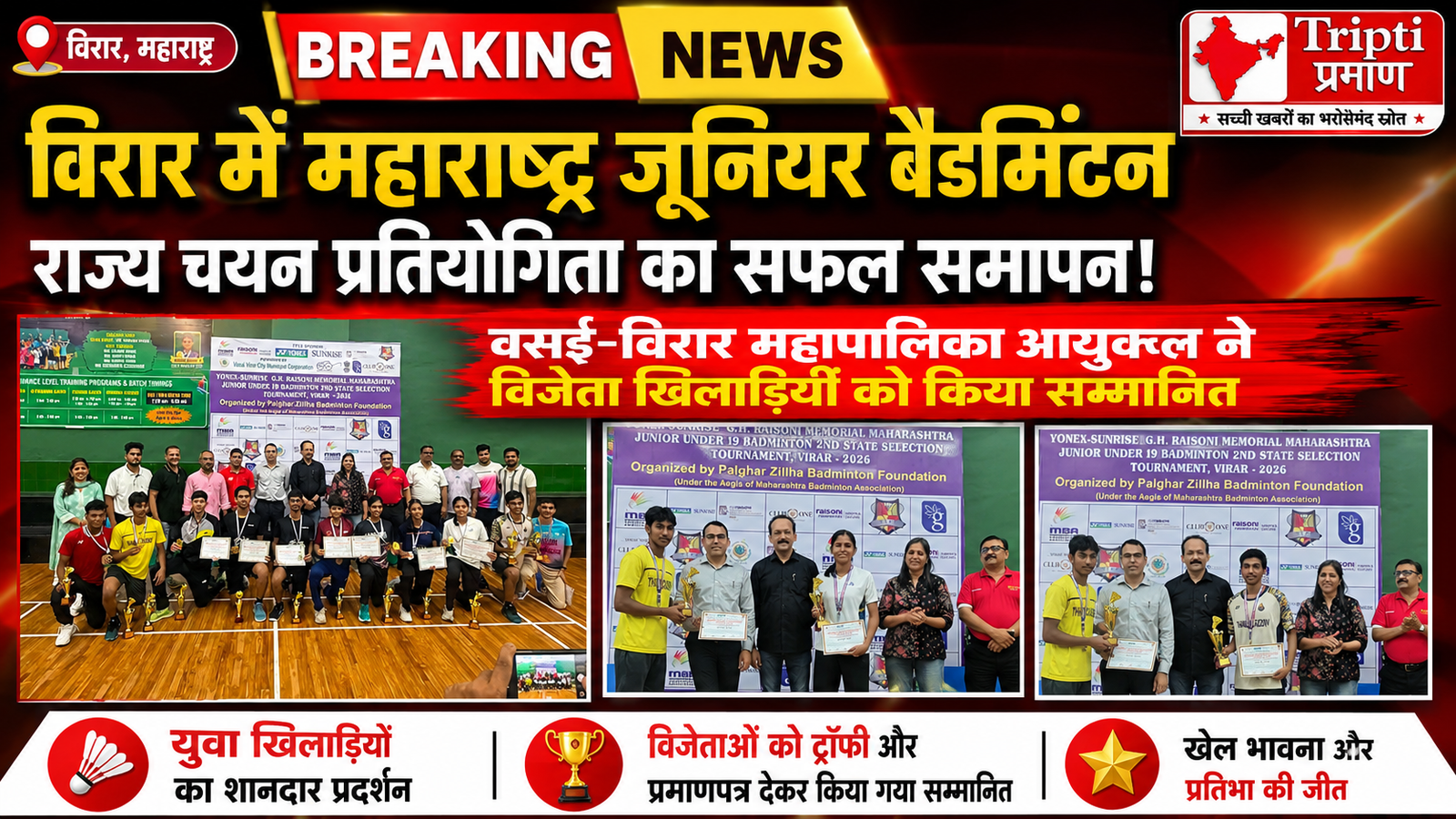 : विरार में संपन्न हुई महाराष्ट्र जूनियर बैडमिंटन राज्य चयन प्रतियोगिता, विजेता खिलाड़ियों का हुआ सम्मान |