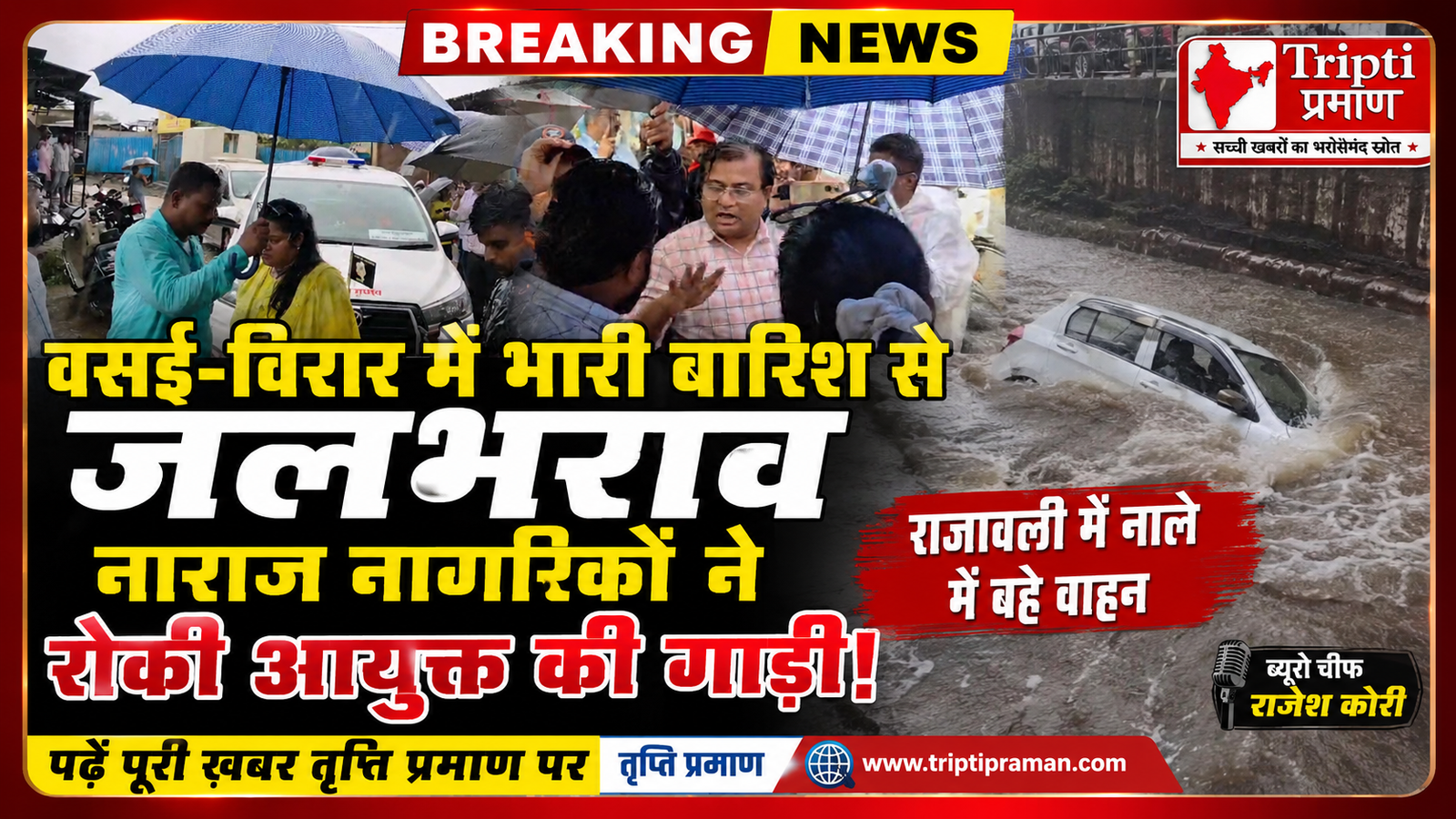 जलभराव से जूझ रहा वसई-विरार: आक्रोशित नागरिकों ने रोक दी आयुक्त की गाड़ी, प्रशासन के खिलाफ फूटा आक्रोश |