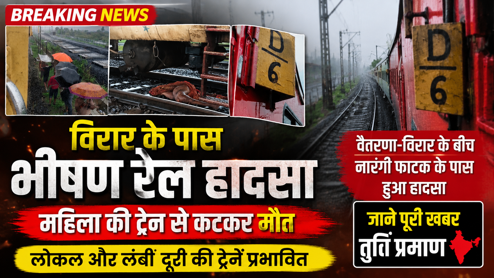 विरार के पास भीषण रेल हादसा: ट्रेन की चपेट में महिला की मौत, रेल सेवाएं प्रभावित |